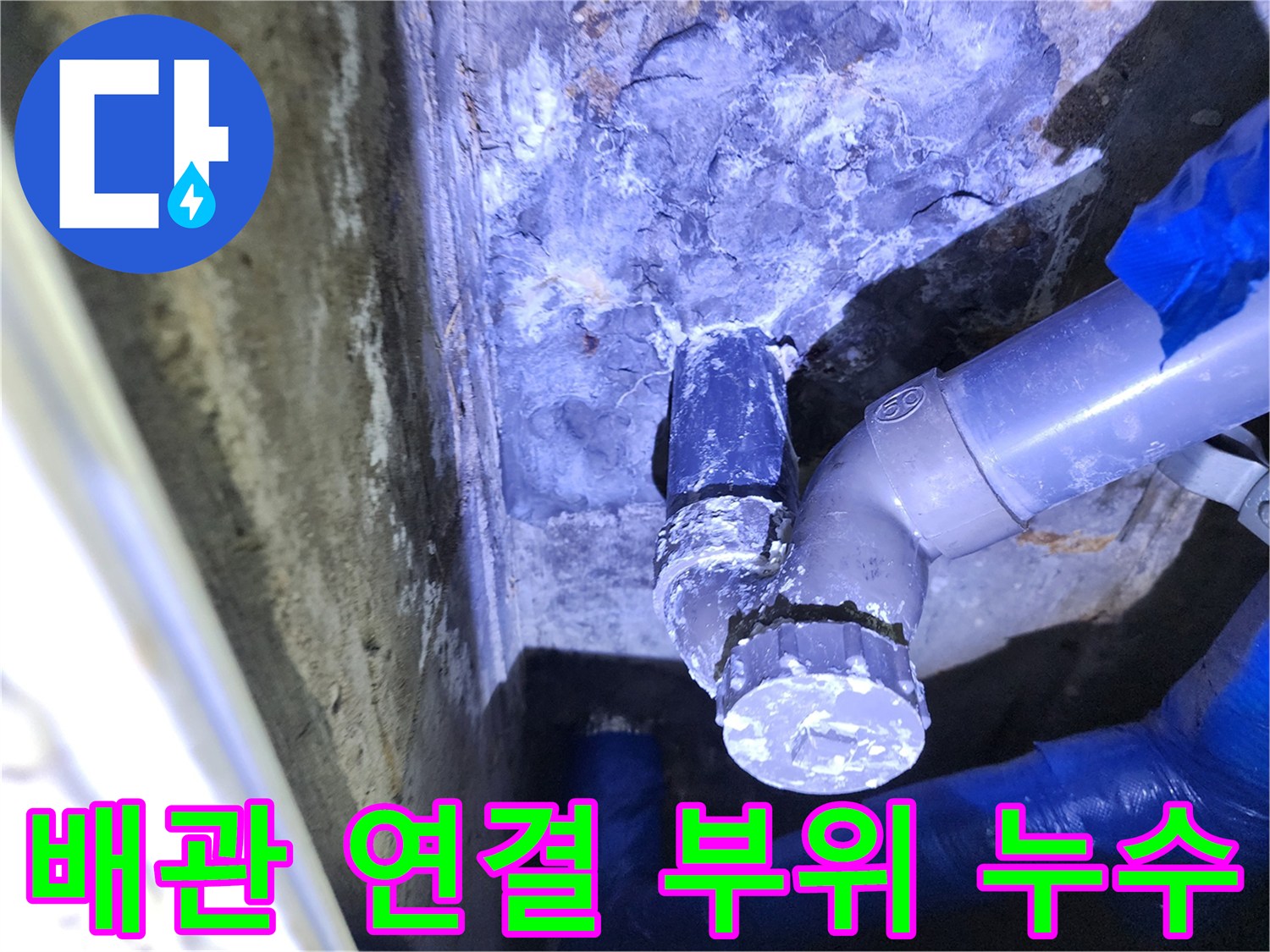 포천 성동리 현장-배관 연결 부위에서 물이 새는 모습