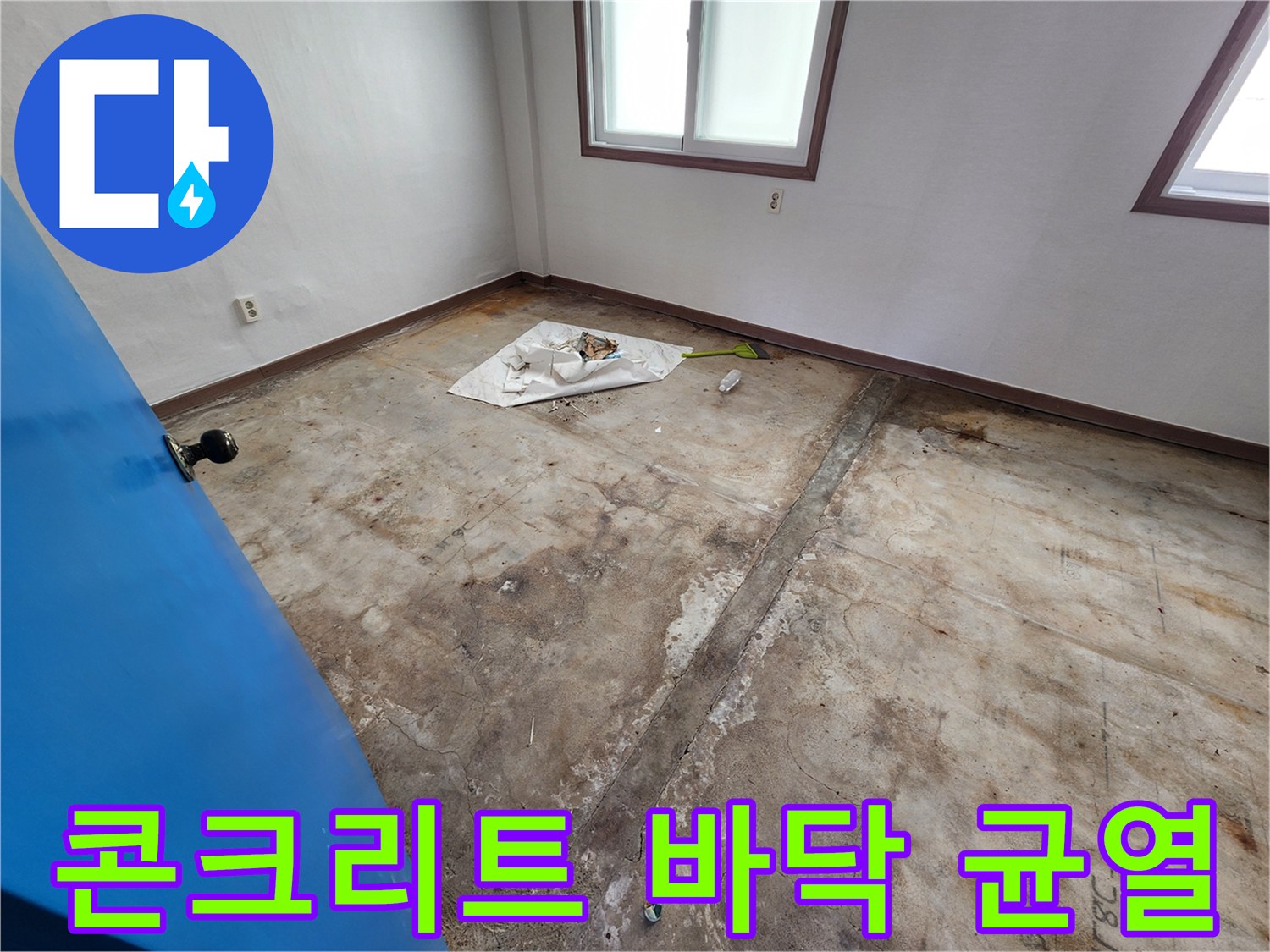 포천 성동리 현장의 누수 확인을 위해 바닥재를 제거한 콘크리트 슬래브 모습입니다.