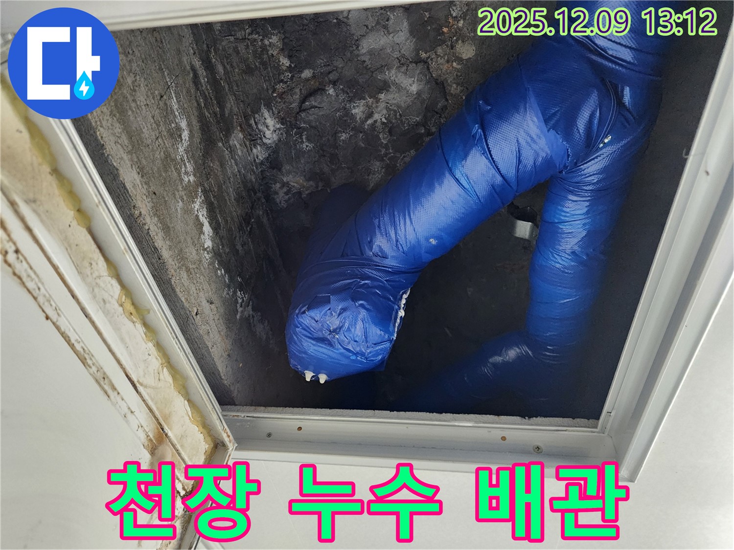 포천 성동리에서 발생한 천장 누수 - 배관 손상 부분을 촬영한 이미지입니다. 누수 원인을 정확히 파악하고 해결했습니다.