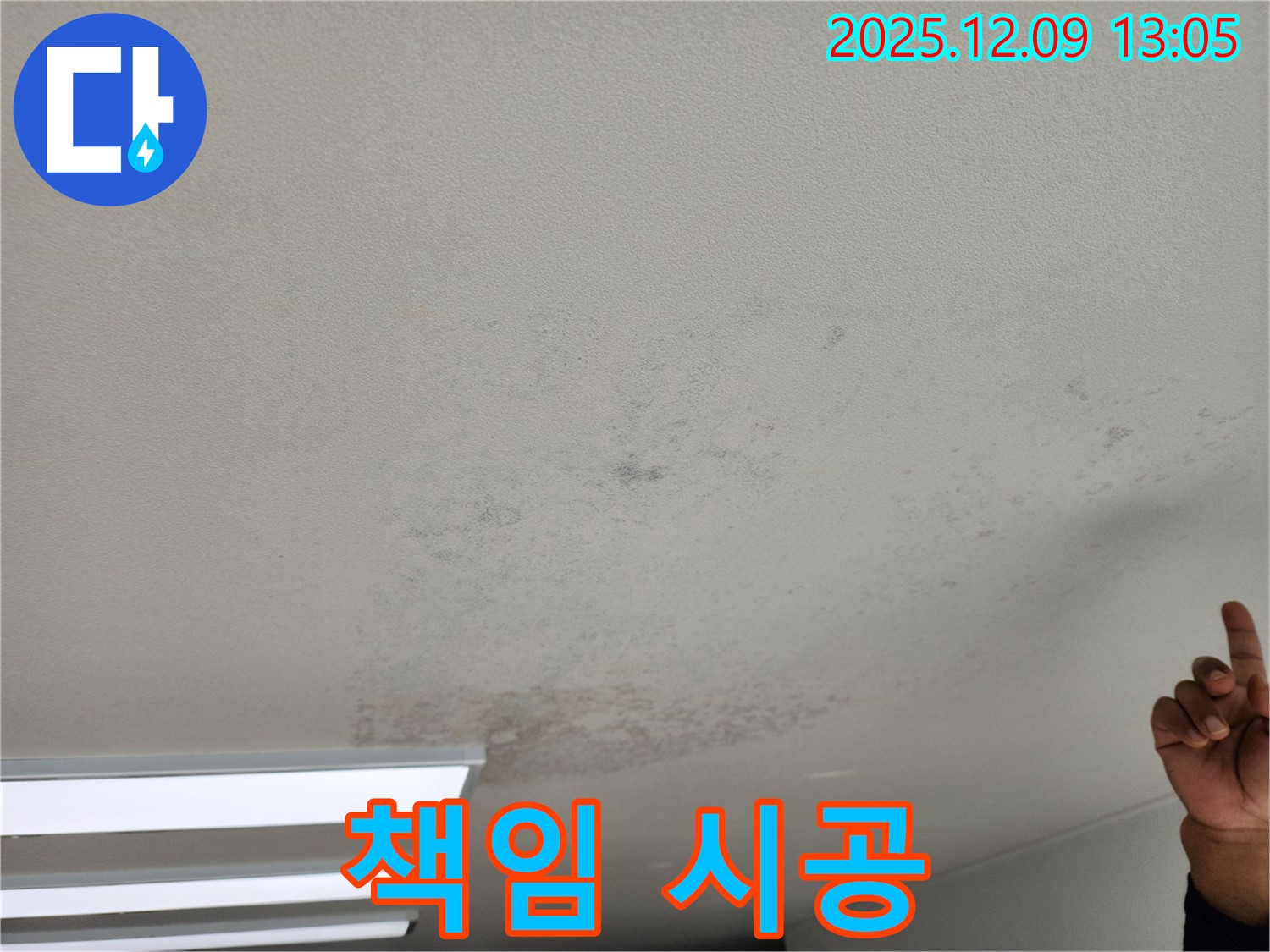 포천 영중면 천장 누수 - 곰팡이 제거, 누수 베테랑이 책임지고 시공합니다.
