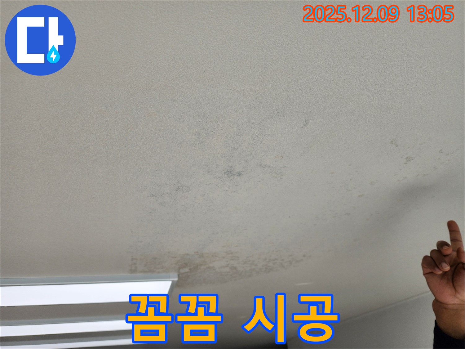 포천 영중면 천장 누수 - 곰팡이 제거와 꼼꼼한 시공으로 재발 방지합니다.