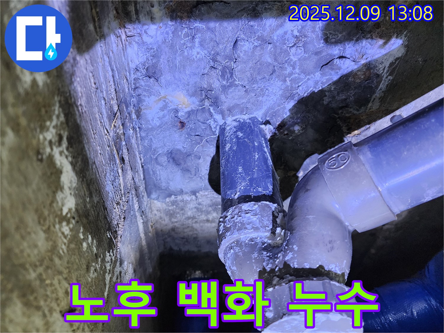 포천시 영중면 성동리 누수 - 노후된 배관에서 백화 현상과 함께 누수가 발생하고 있습니다.