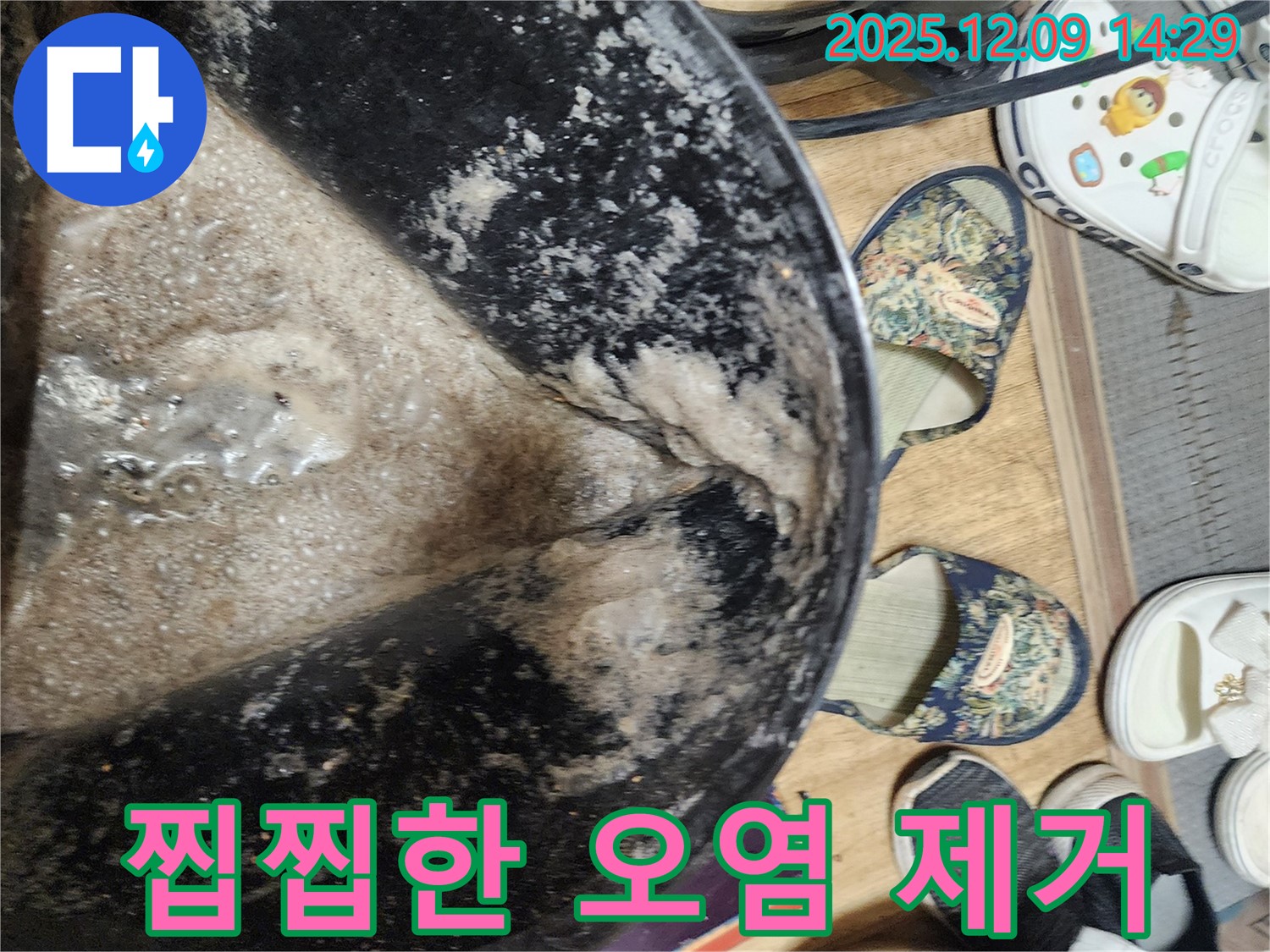 금주리 누수 - 찝찝한 오염 싹! 포천 영중면 누수 해결 전문가