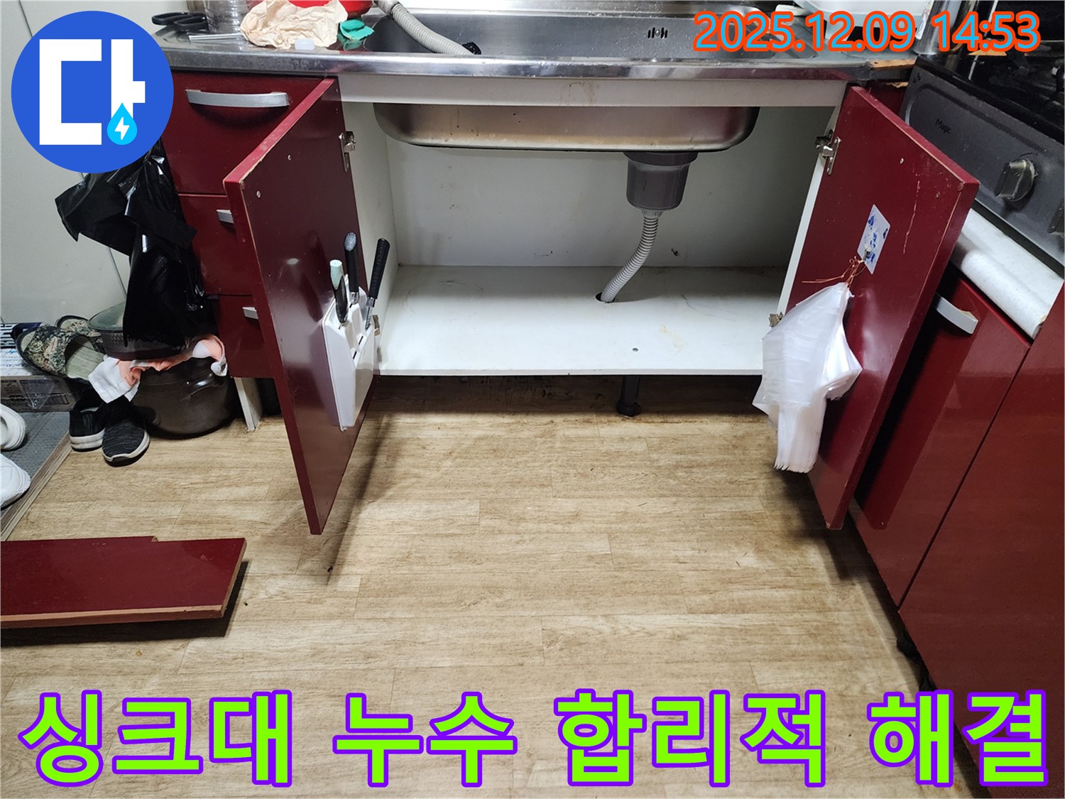 싱크대 누수 발생 - 포천 영중면 누수 전문 업체에서 합리적인 가격으로 해결