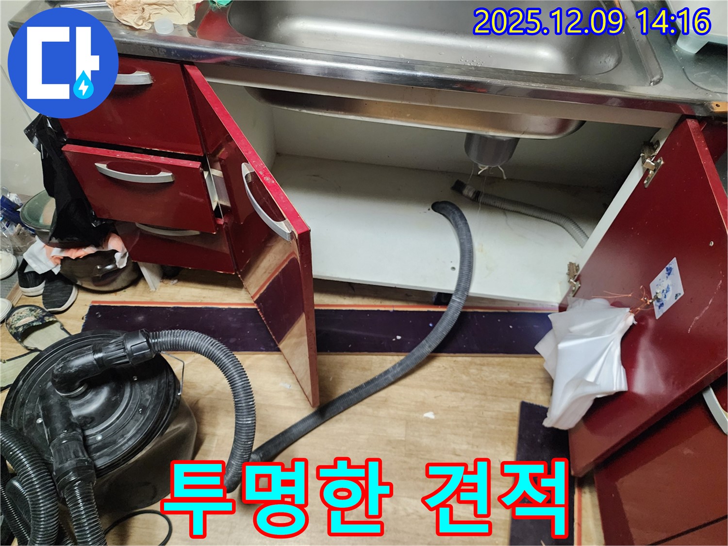 싱크대 누수 - 합리적인 견적, 투명하게 공개
