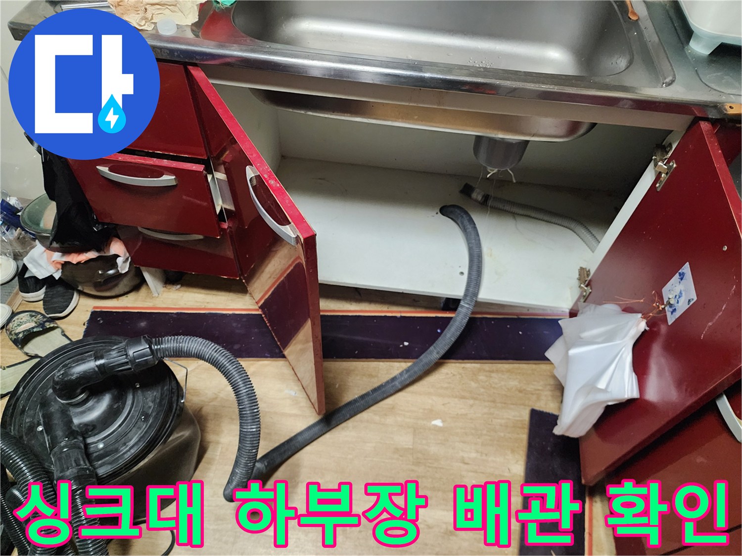 싱크대-하단-배수구-오염-상태-촬영
