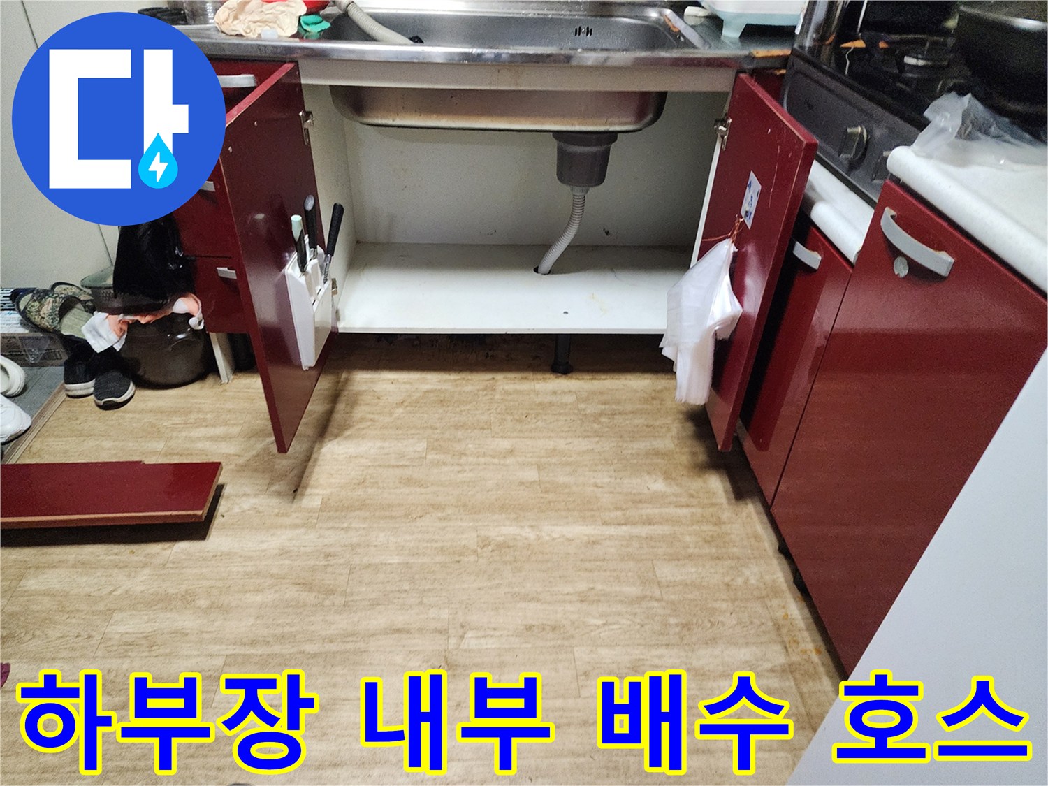 싱크대-하부장-내부-배수-호스-연결-상태