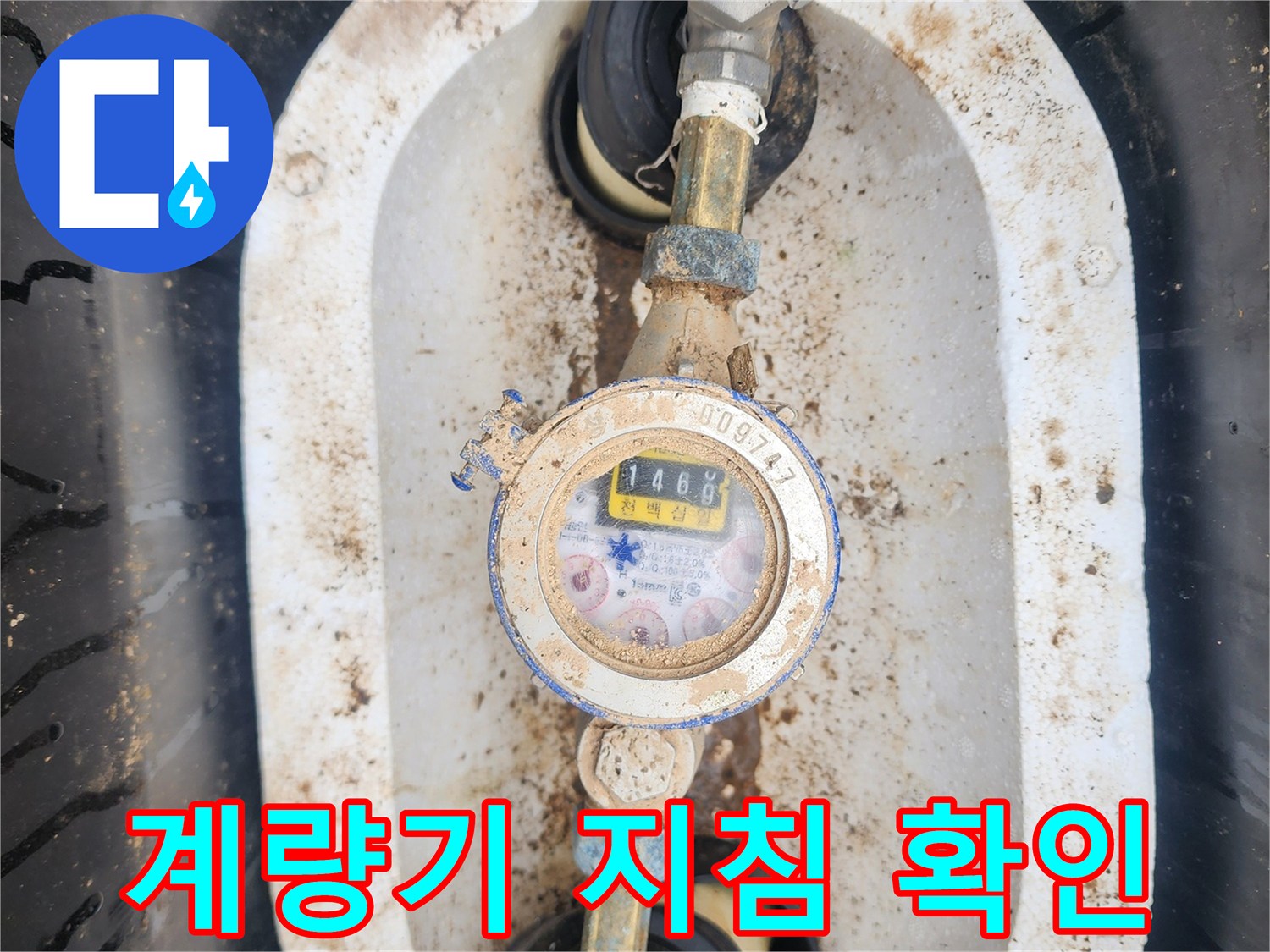 지침이 보이는 수도 계량기와 노출된 배관 연결부