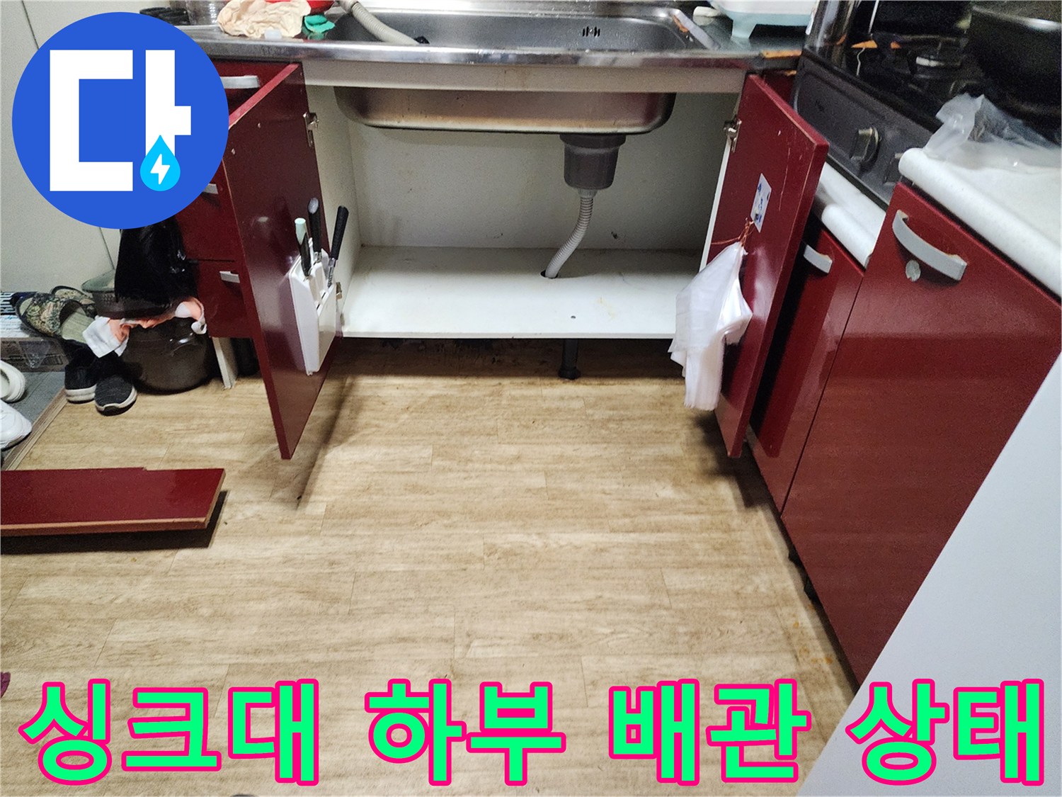 포천 영중면 현장의-싱크대 하부장 내부 배관 구조 및 점검 모습