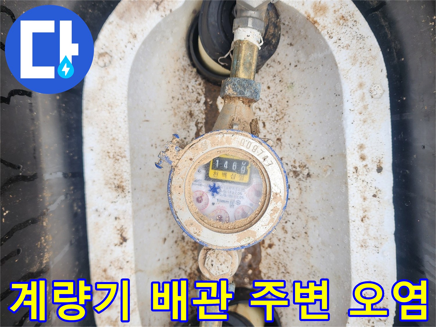 흙과 이물질이 묻은 수도 계량기와 배관 사진