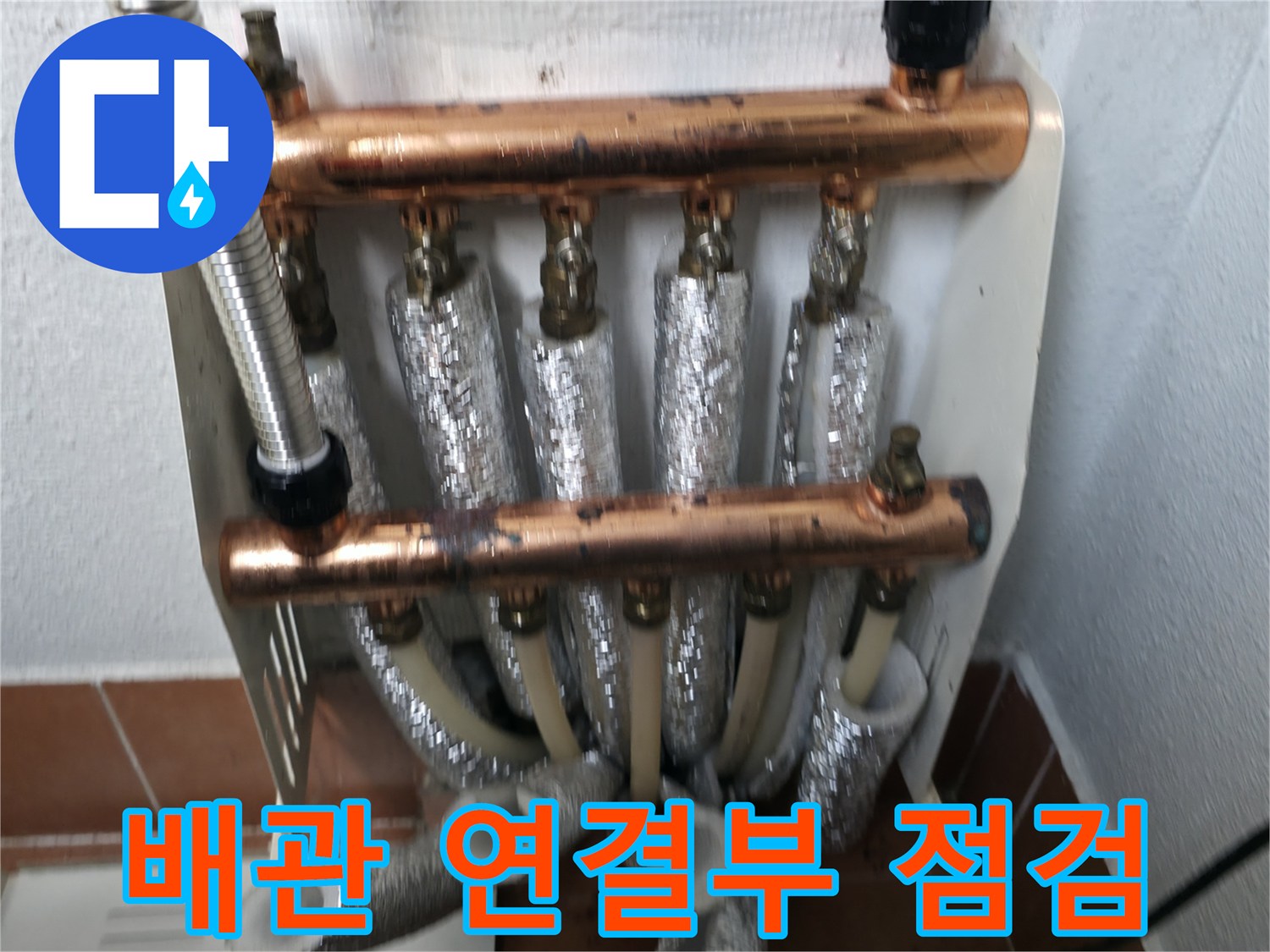 난방 분배기 배관 연결부 점검-미세 누수를 찾아내기 위한 정밀 확인