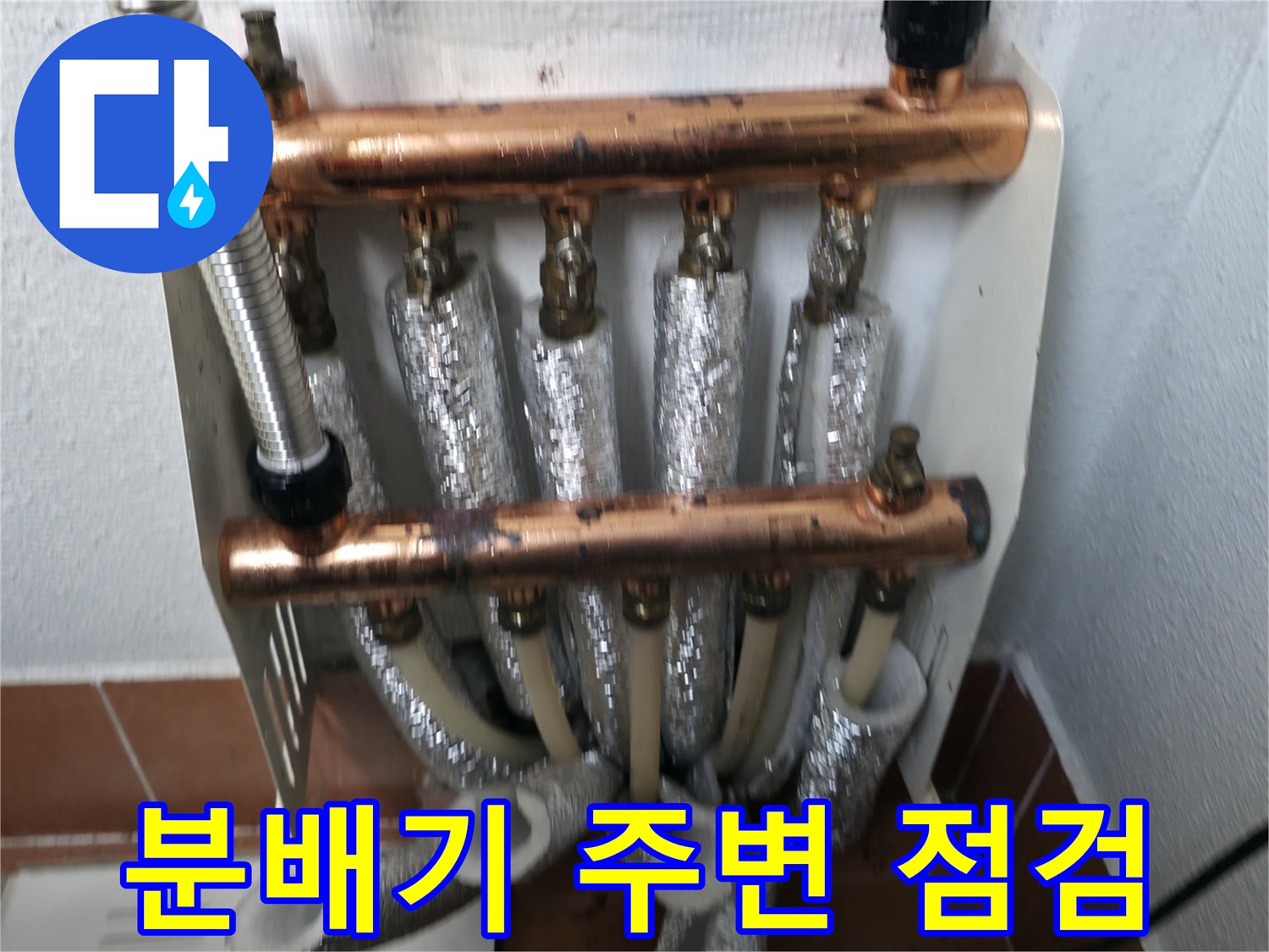 난방 분배기 주변 환경 점검-숨겨진 문제와 잠재적 위험 요소를 찾아내는 과정
