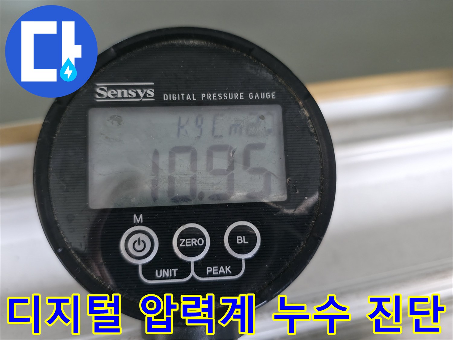디지털 압력계로 누수 압력을 측정하여 정확한 누수 위치를 진단합니다 - 누수탐지의 첫걸음은 정확한 측정입니다.
