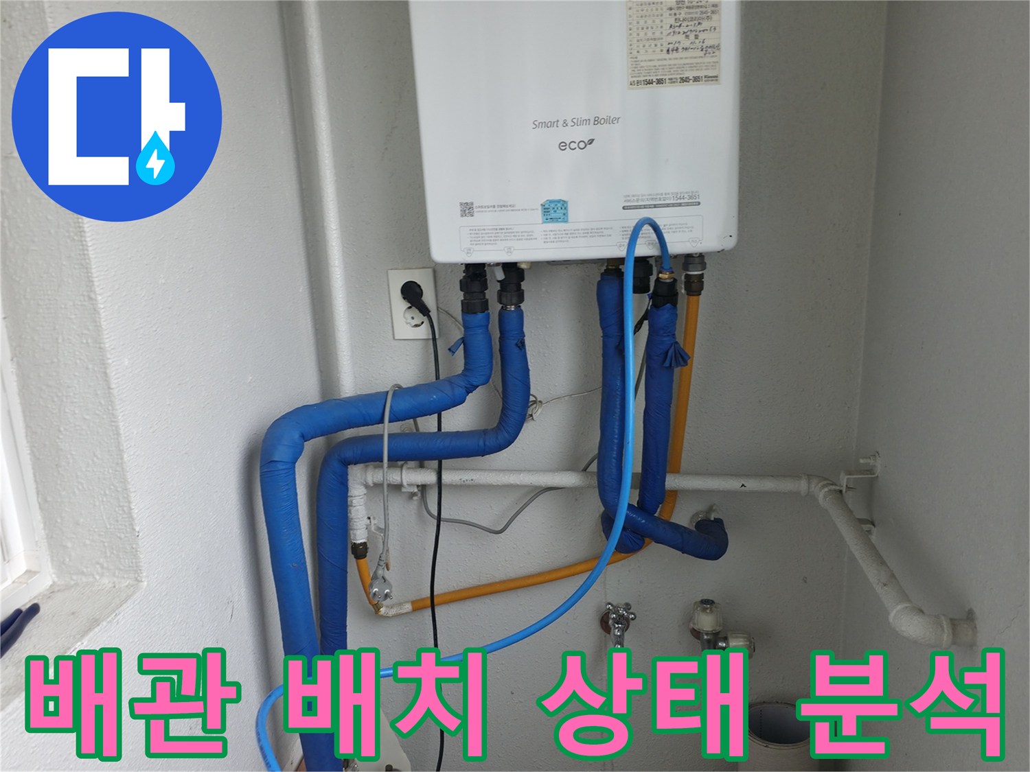 목동 보일러 배관의 전체적인 배치와 상태를-누수 원인 분석을 위해 면밀하게 분석하는 모습