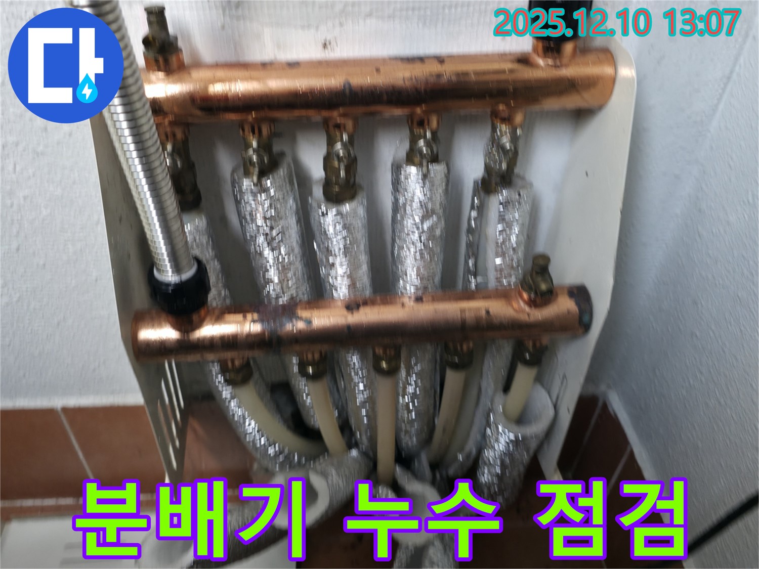 목동 아파트 난방 분배기 누수 문제 - 전문적인 점검과 확실한 공사로 해결
