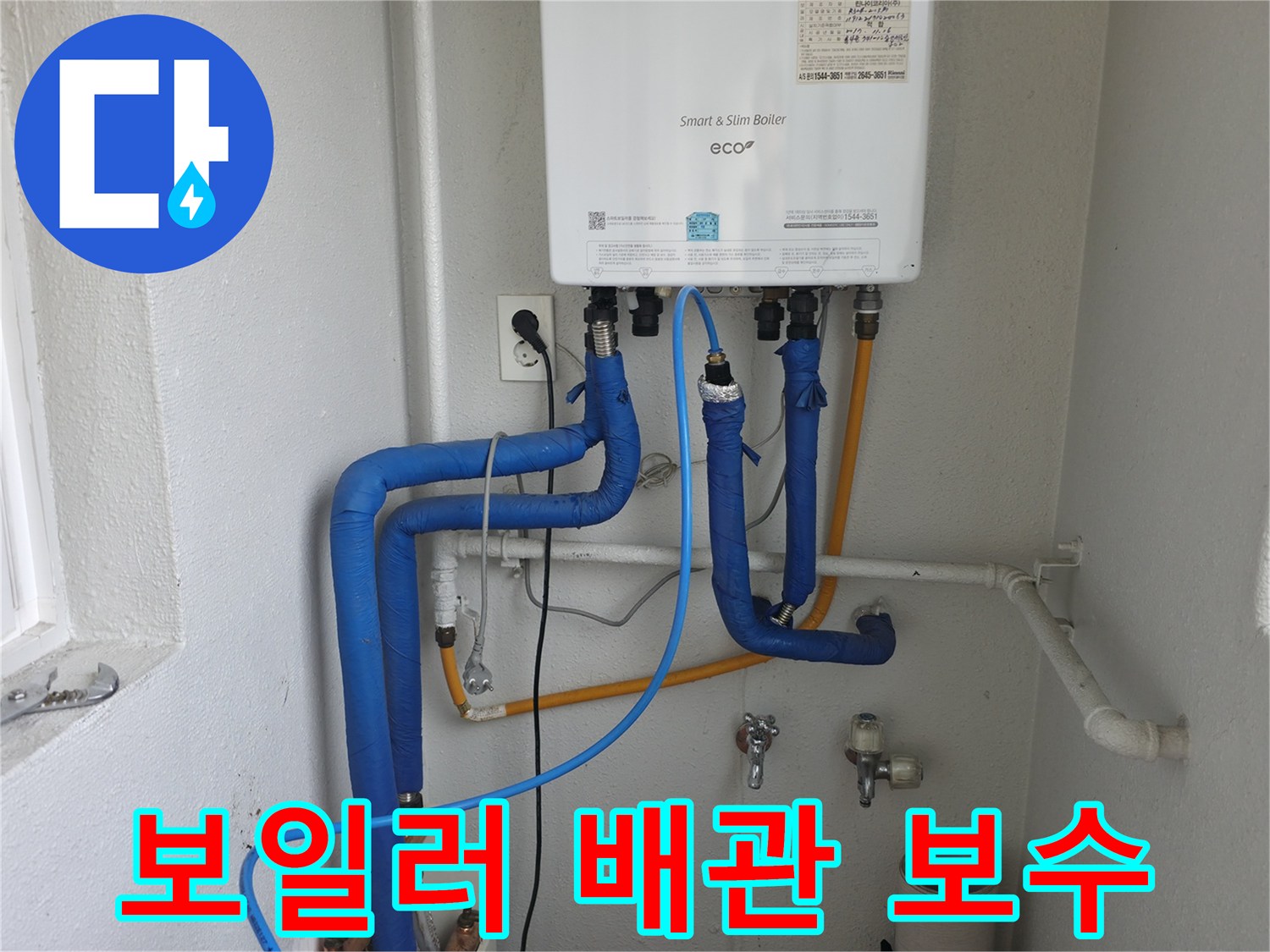 목동 아파트 보일러 주변 배관 누수-전문가가 섬세하게 보수 작업을 진행하는 현장