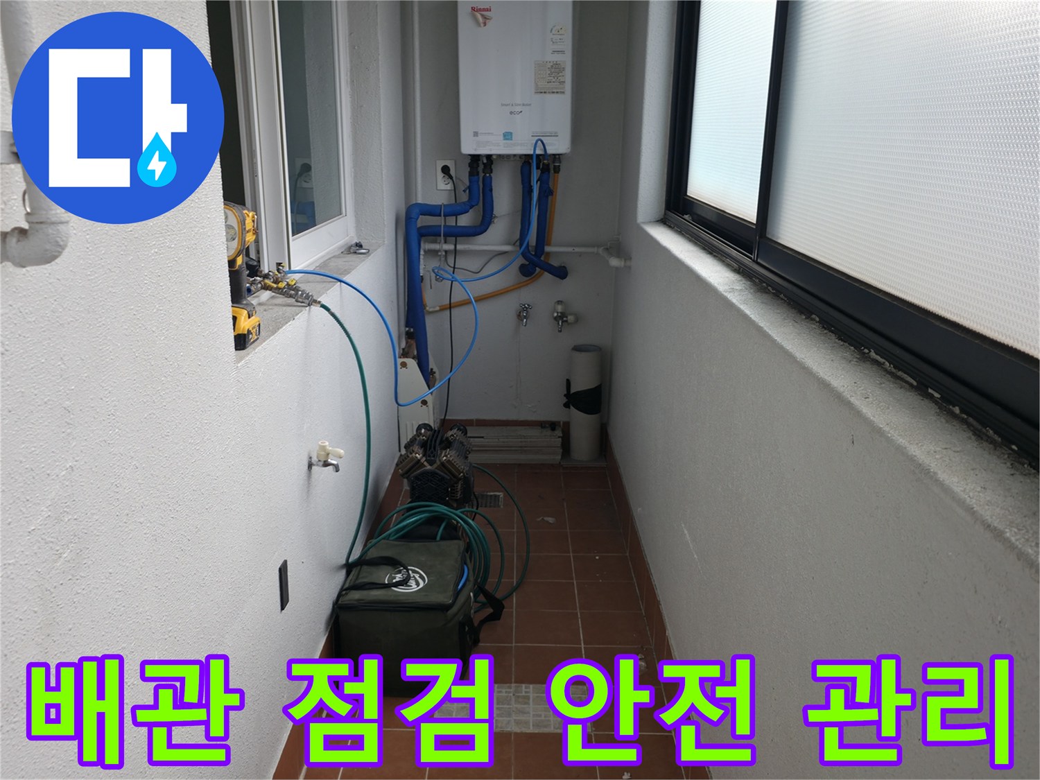 양천구 목동 741-10에서 배관 점검과 함께 안전 관리를 철저히 하고 있습니다 - 고객님의 안전을 최우선으로 합니다.