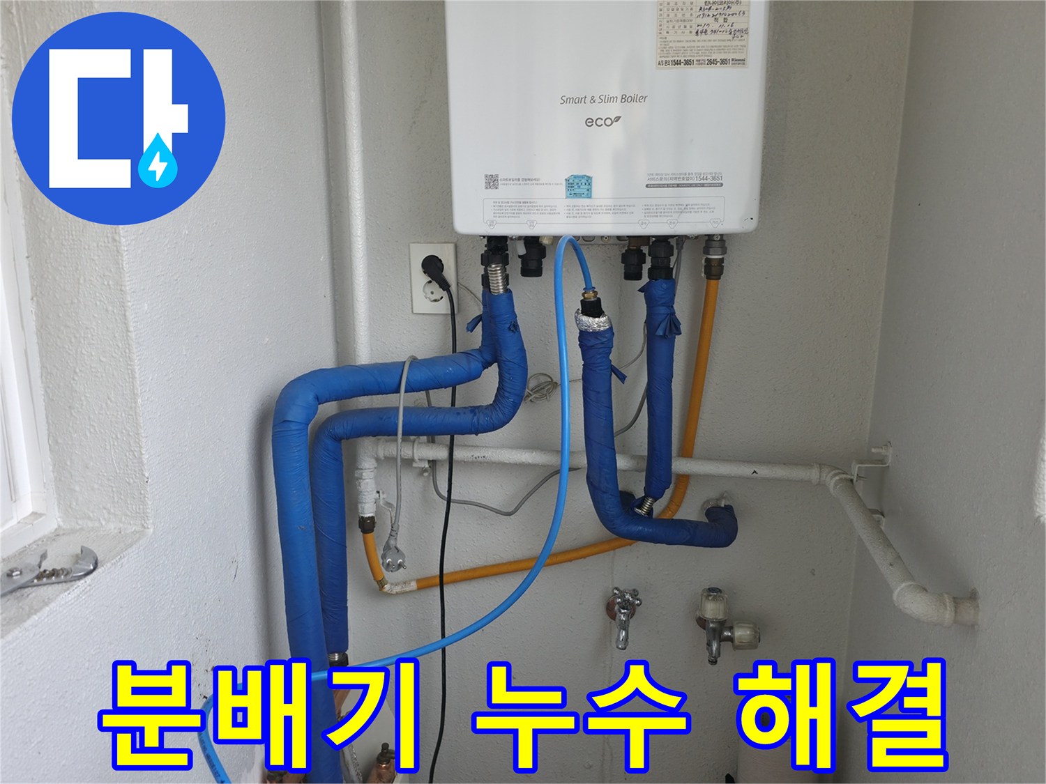 양천구 목동 난방 분배기 누수 - 확실한 누수탐지와 완벽한 해결