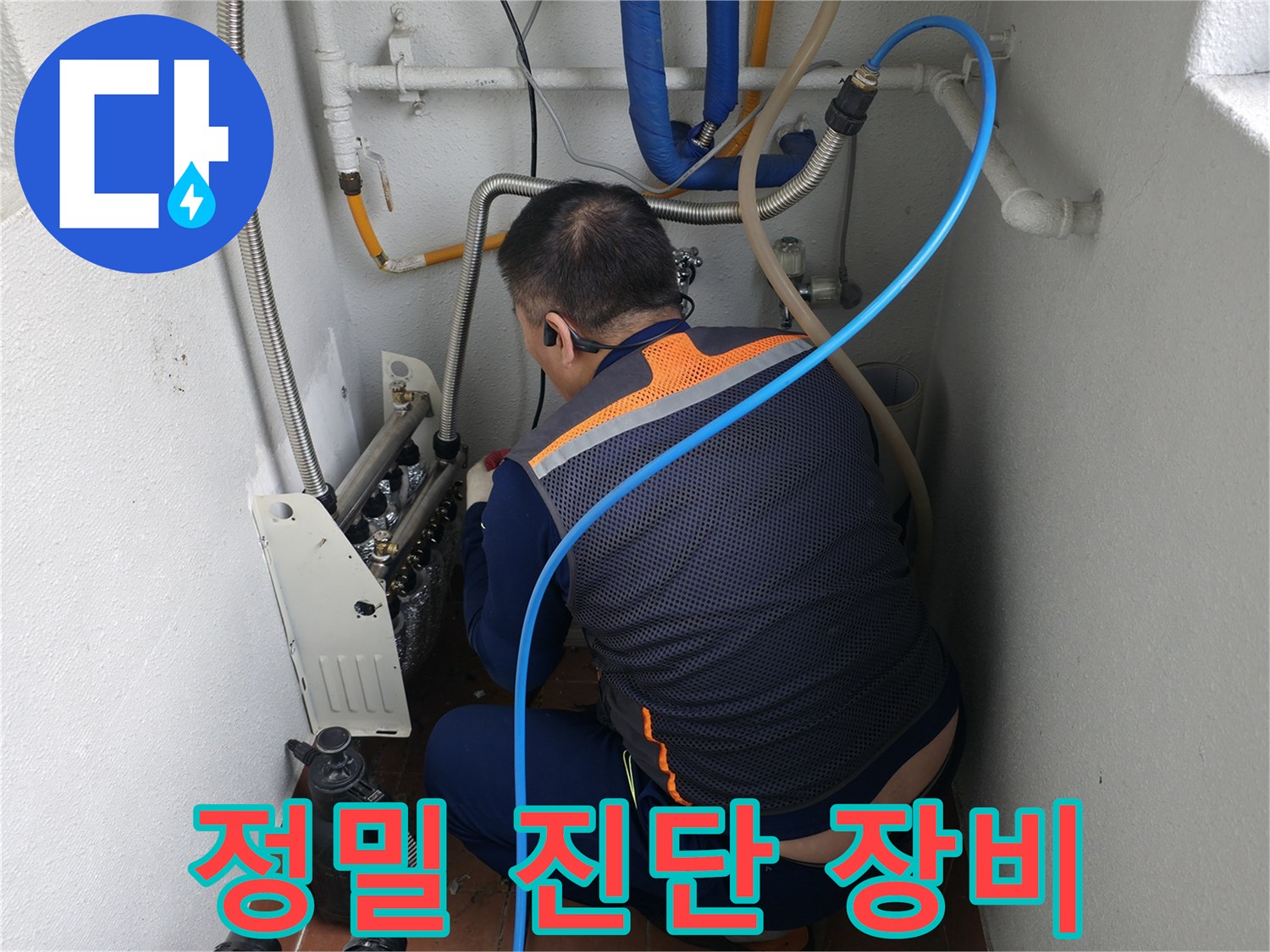 양천구 목동 누수 현장-정밀 진단 장비를 사용하여 누수 원인을 찾는 전문가-정확하고 신속한 문제 해결