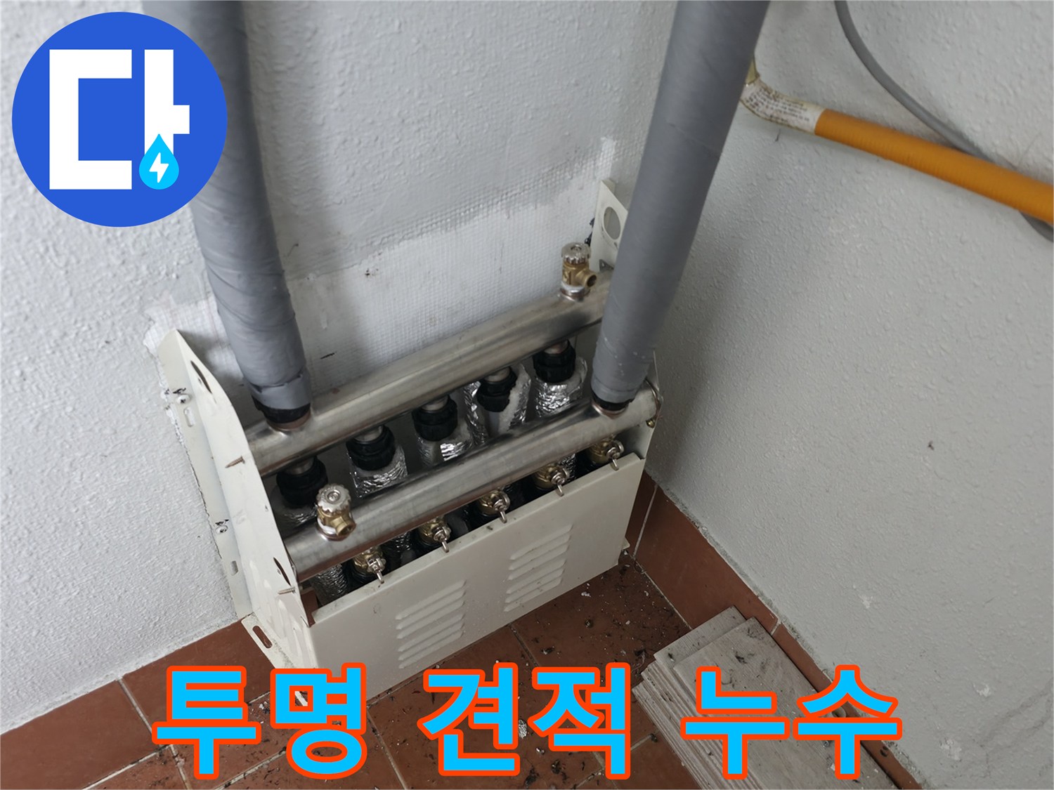 양천구 목동 아파트 난방 분배기 누수 공사 시-정확한 견적과 투명한 작업 과정을 제공하여 고객님의 신뢰를 얻었습니다.