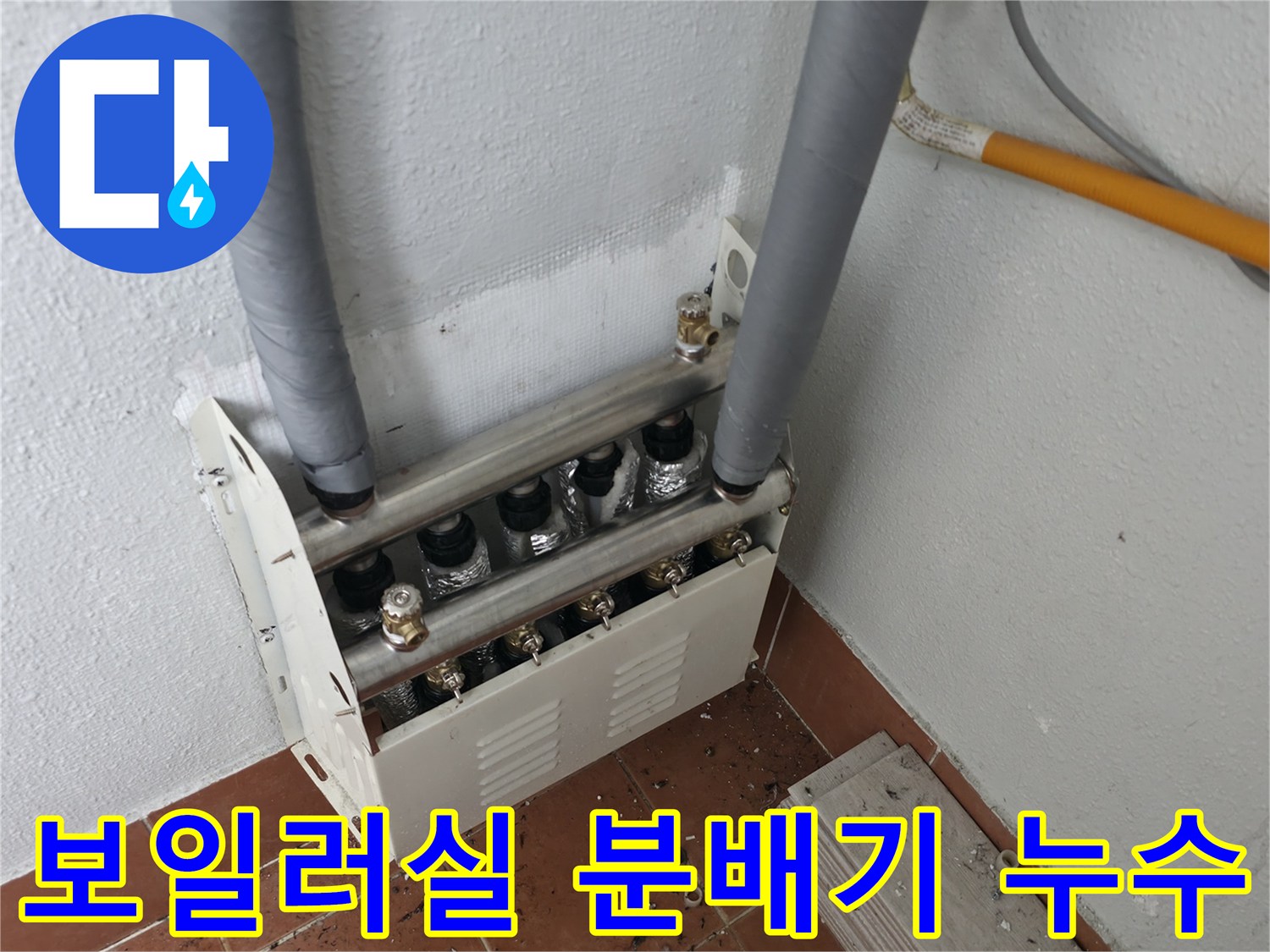 양천구 목동 아파트 보일러실 난방 분배기에서 발생한 누수를-안전하게 해결하여 쾌적한 보일러실 환경을 조성했습니다.