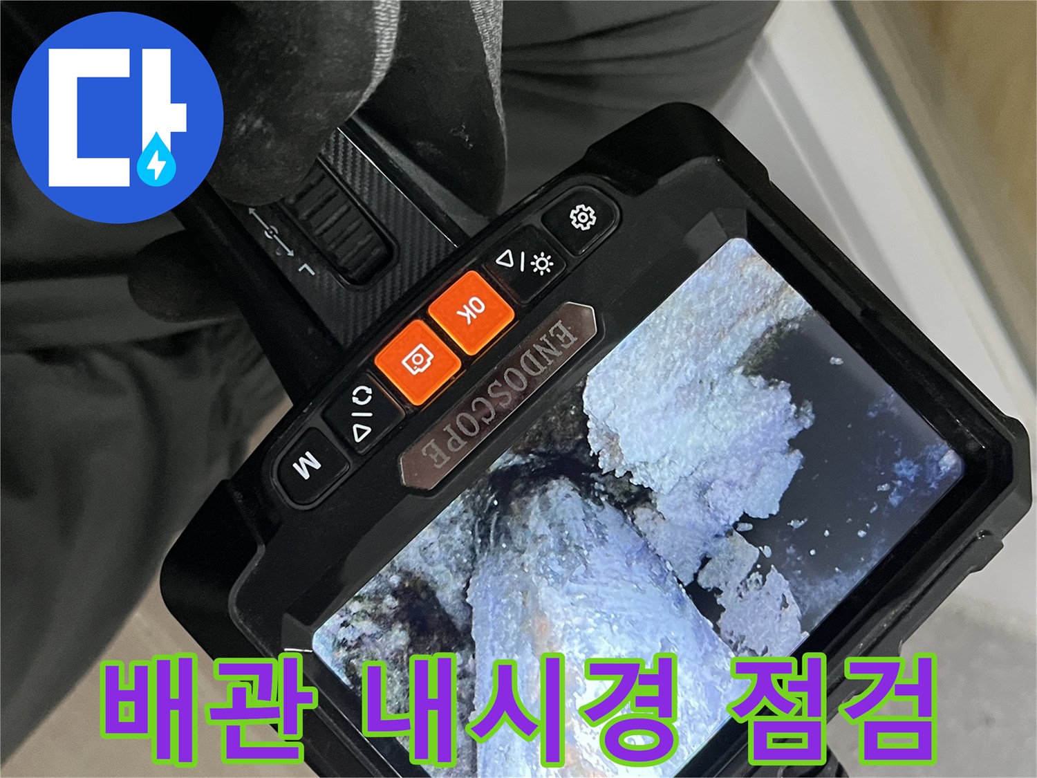 내시경-카메라로-촬영한-배수관-내부-이물질과-균열-상태