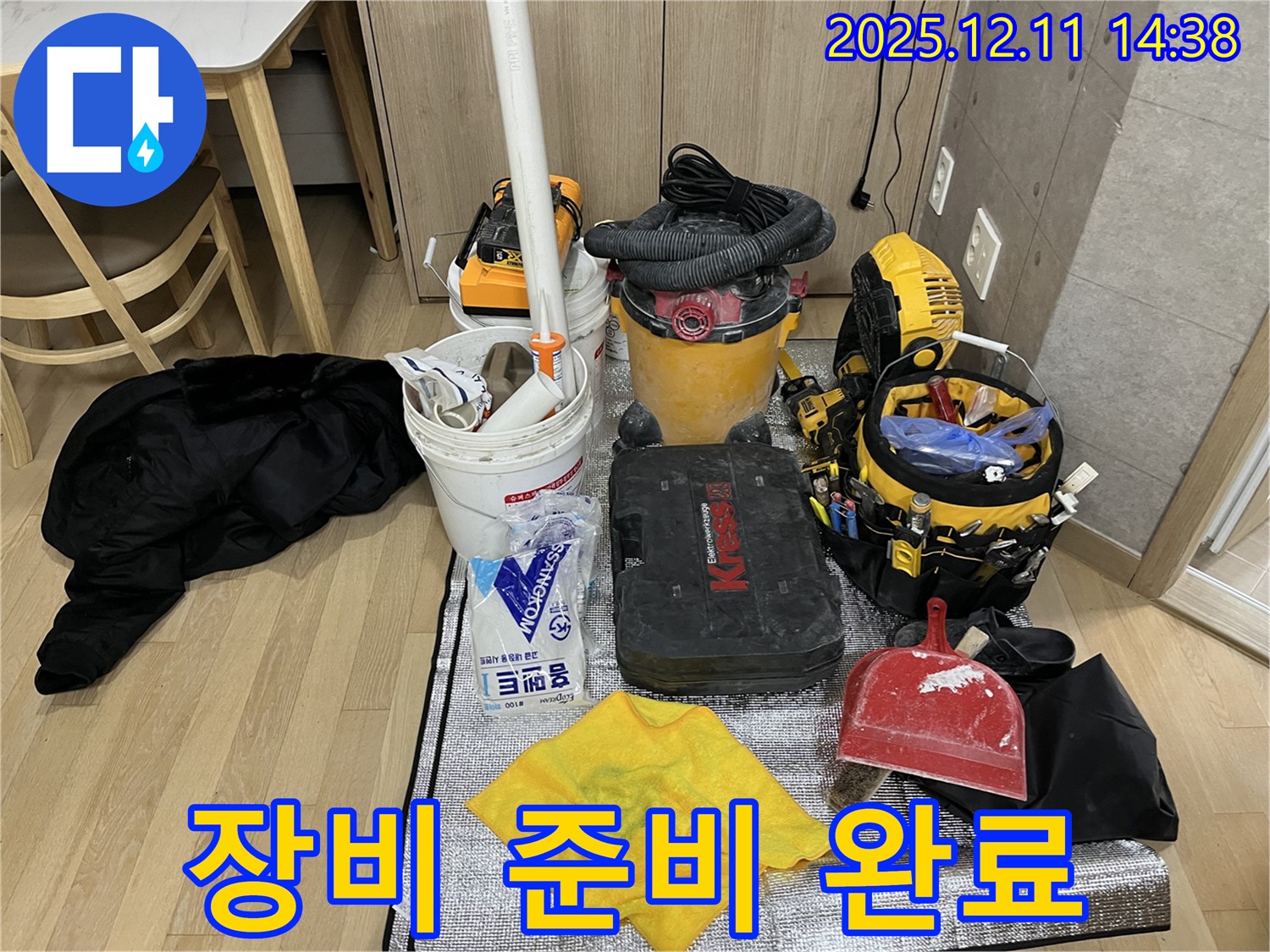 마포 대흥동 누수 - 누수 해결을 위한 완벽한 장비 준비, 꼼꼼함이 완벽 시공의 시작입니다.