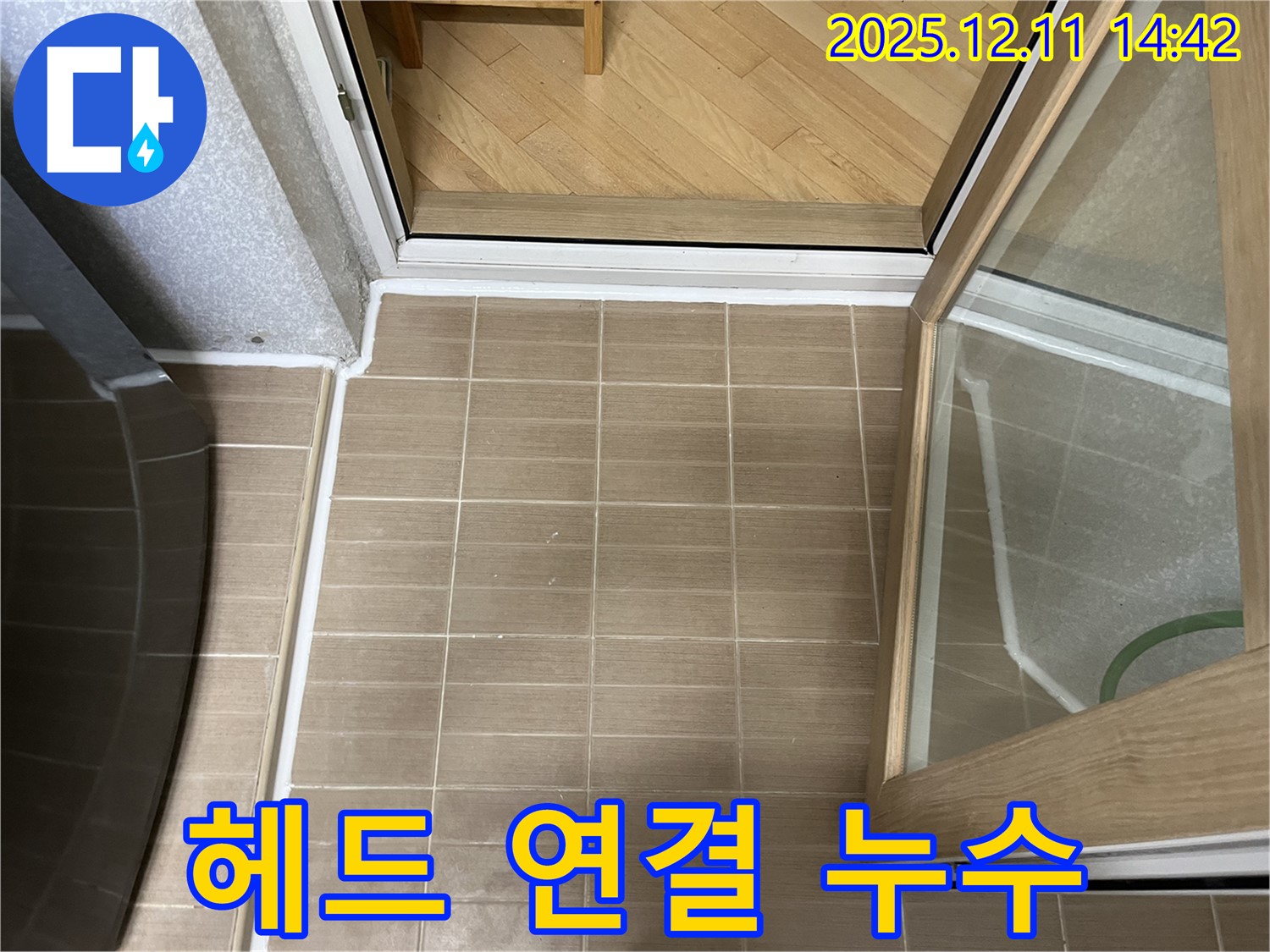 마포 성산2동 - 샤워기 헤드 연결 부위 누수 - 간단한 조임으로 해결