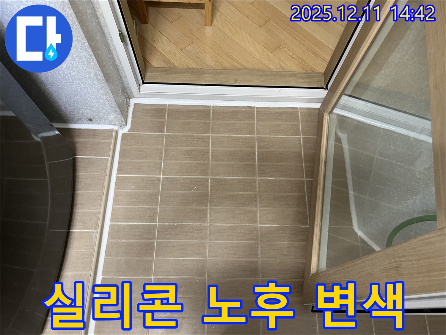 마포 성산동 - 샤워부스 실리콘 노후 및 변색 - 곰팡이 방지 실리콘으로 재시공