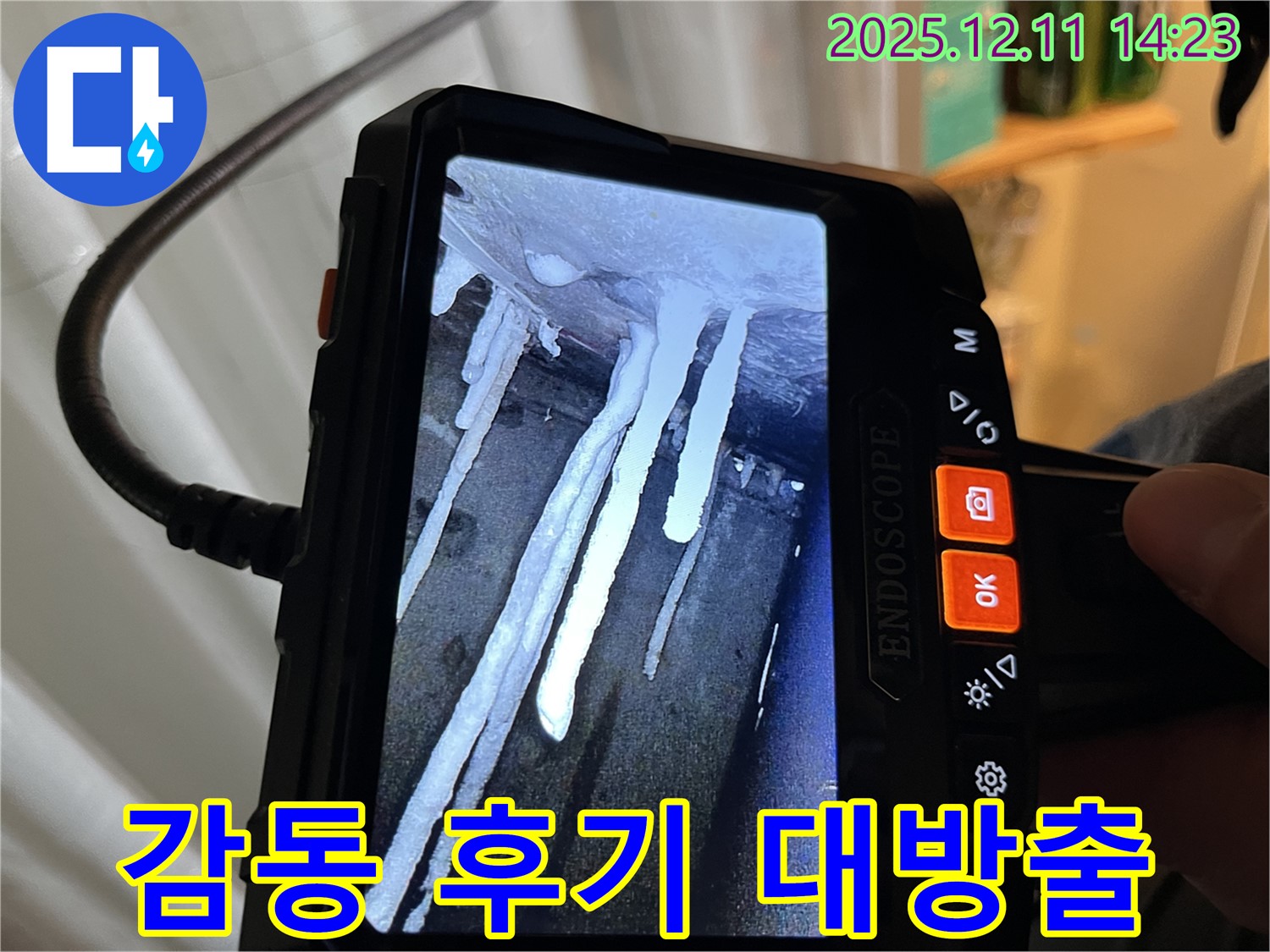 마포구 누수 - 석회수 고드름 누수 문제를 완벽하게 해결하고 - 고객님의 감동적인 후기를 소개합니다.