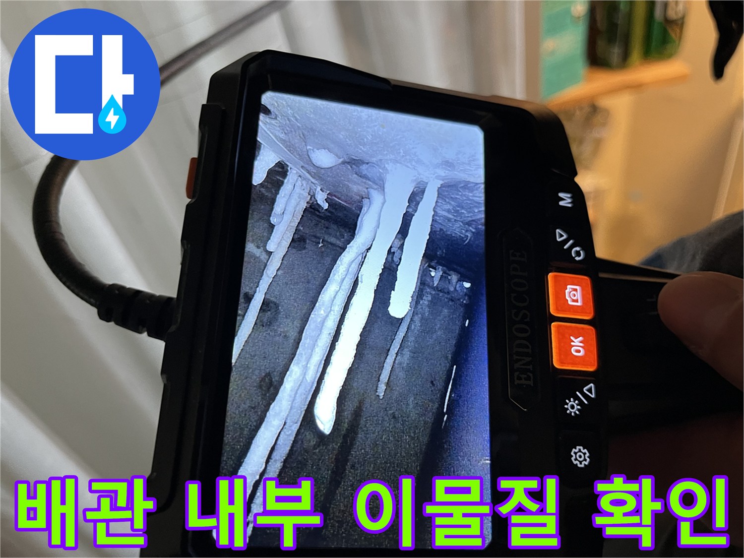 배관 벽면에 맺힌 하얀 침전물-누수 지점 정밀 검사 중