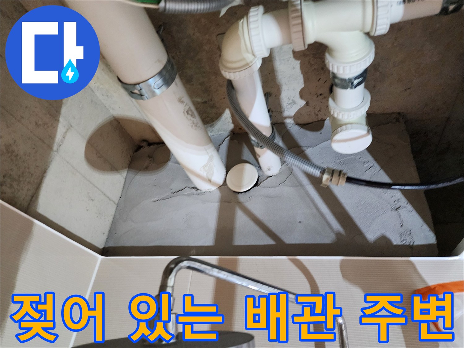 물기가 스며든-배관 주변의 콘크리트 및 슬라브 면