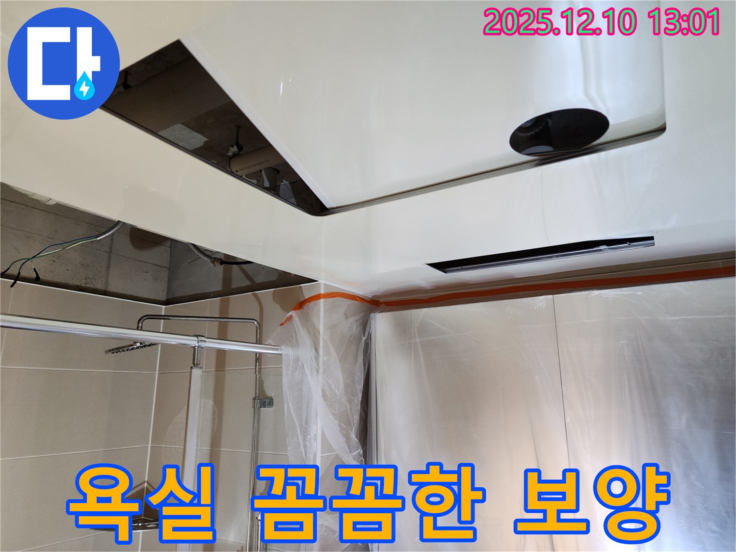 영중면 누수 - 욕실 천장 누수 해결 위한 꼼꼼한 보양 - 주변 보호