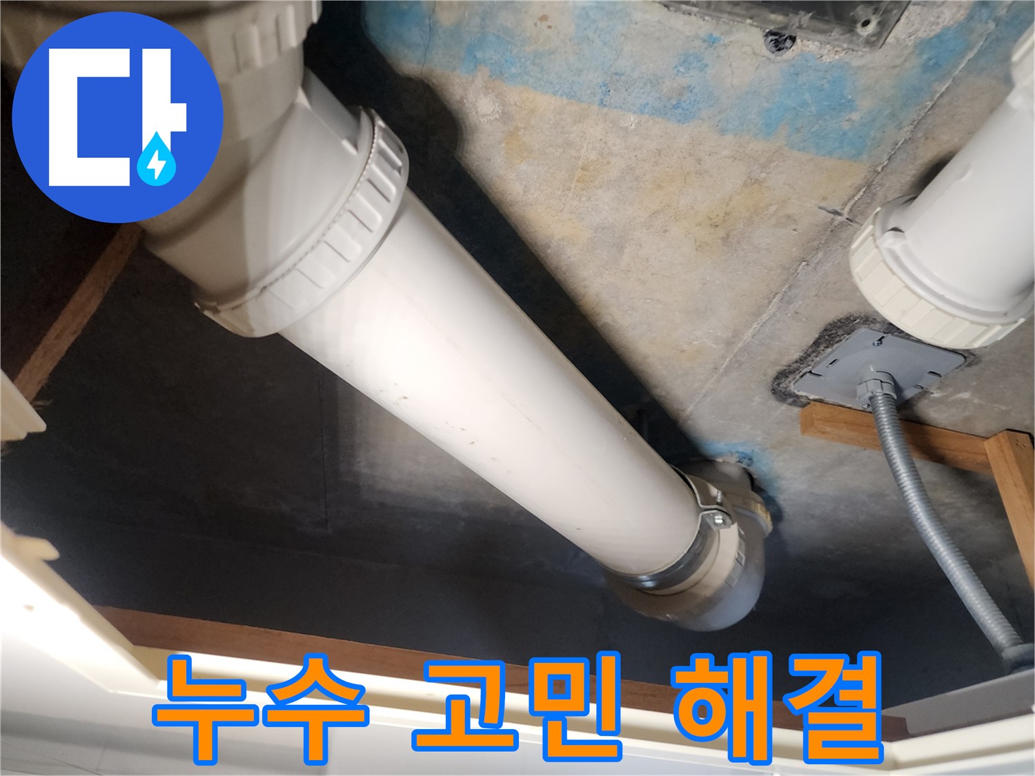 구래동 누수 - 아파트 천장 누수 고민 한번에 해결!