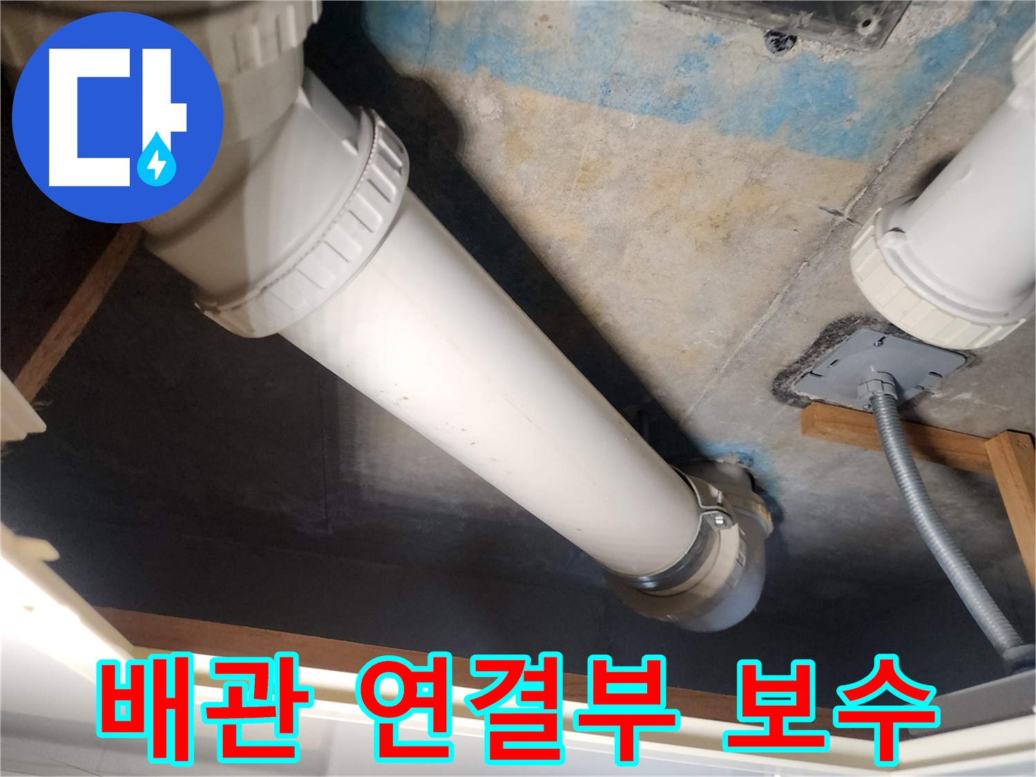 구래동 아파트 209동-배관 연결부 누수-특수 공법으로 완벽하게 보수