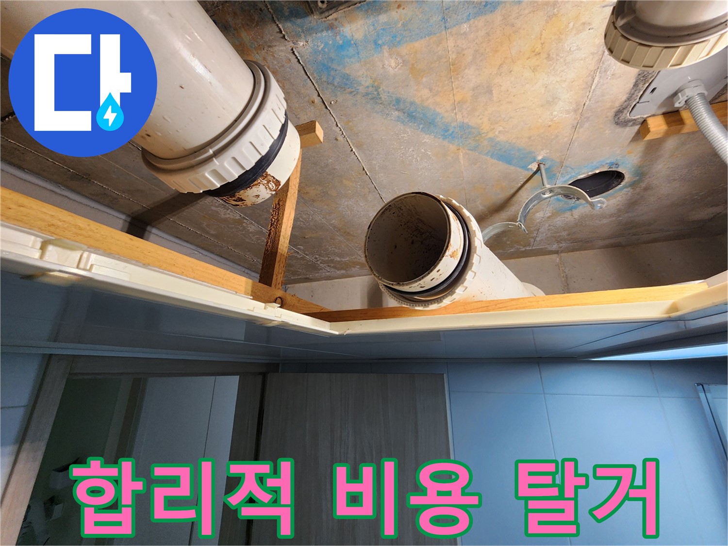 김포 구래동 누수 - 합리적인 비용으로 안전하게 배관 탈거