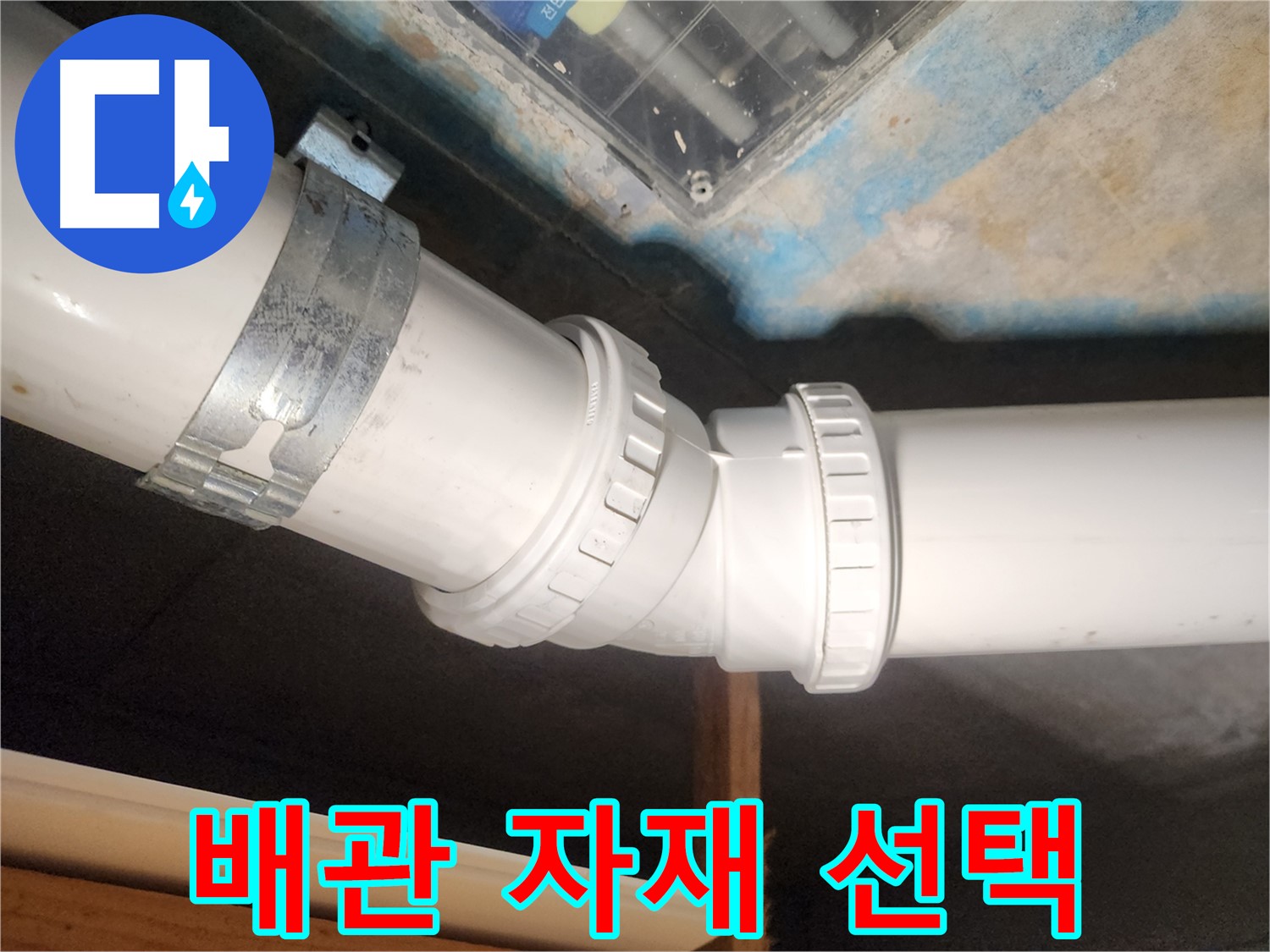 김포 구래동 아파트-누수 보수를 위해 최적의 PVC 배관 자재를 선택하여-안전하게 시공했습니다.