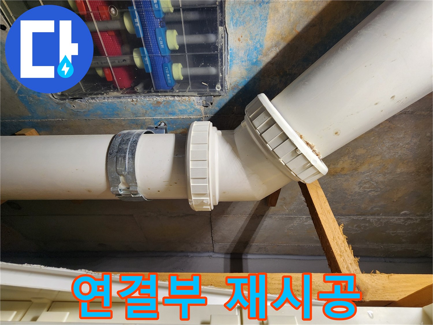 김포 구래동 아파트 누수 해결 - 배관 연결부를 재시공하고 완벽하게 밀봉하는 작업 과정