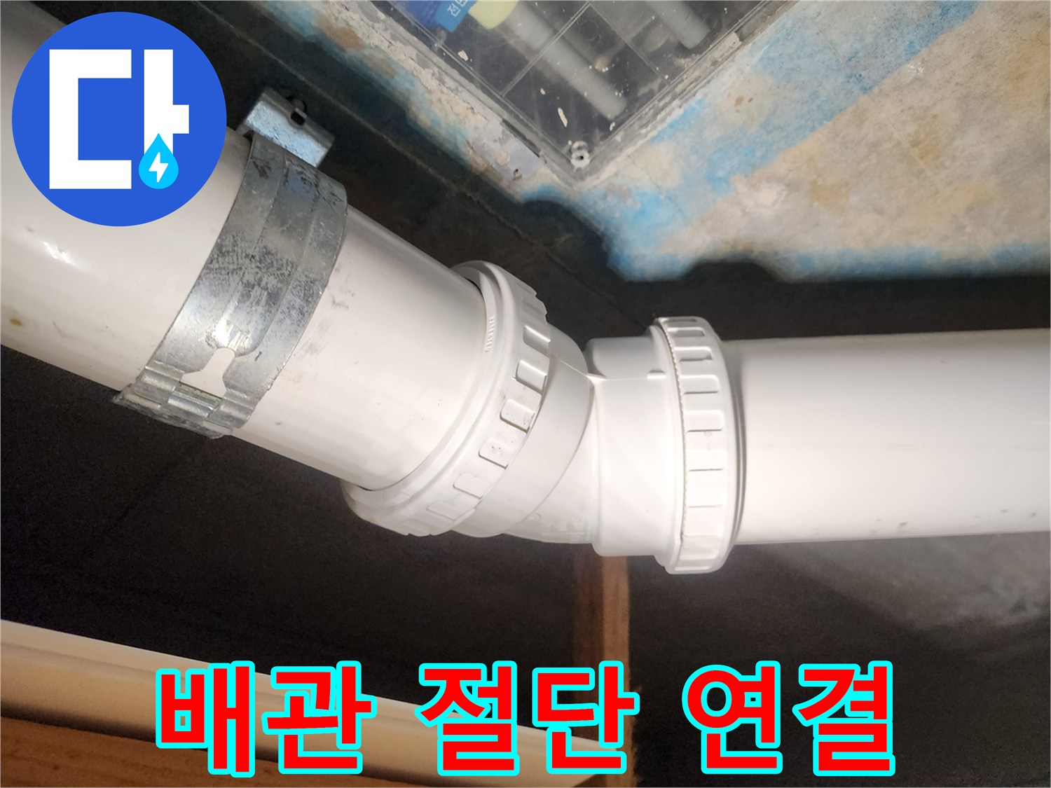 김포 호수마을 e편한세상 아파트-누수 배관을 정교하게 절단하고 연결하는-전문적인 작업 과정입니다.