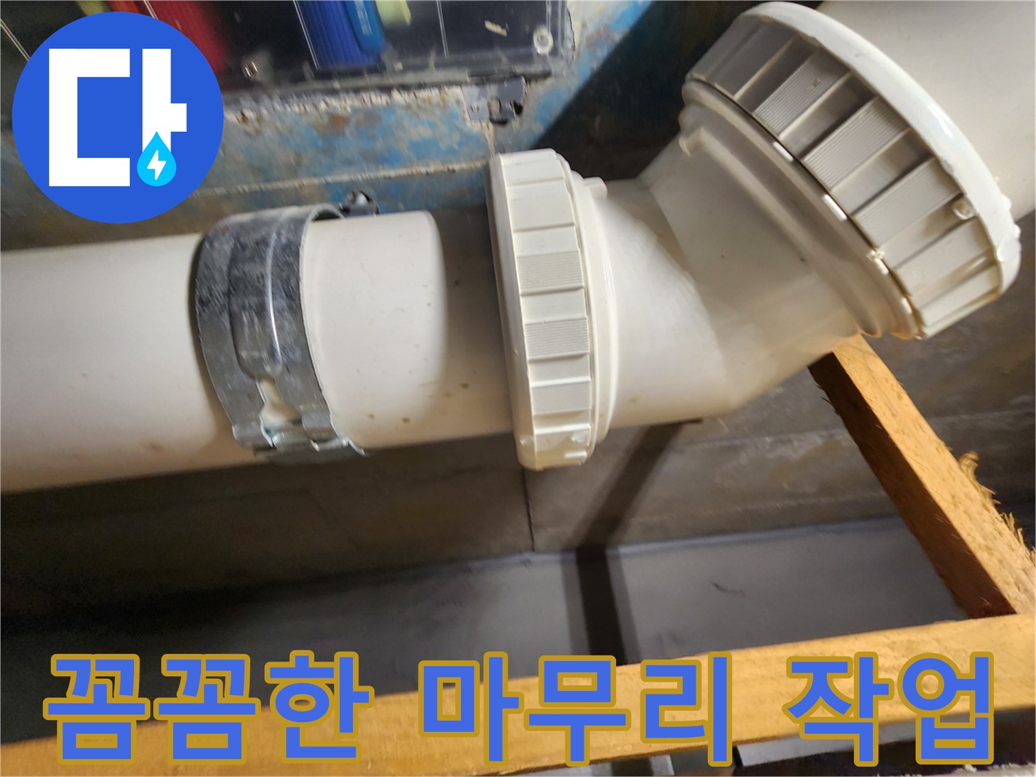 꼼꼼한 마무리 작업 - 완벽한 누수 해결을 위한 마지막 단계입니다.