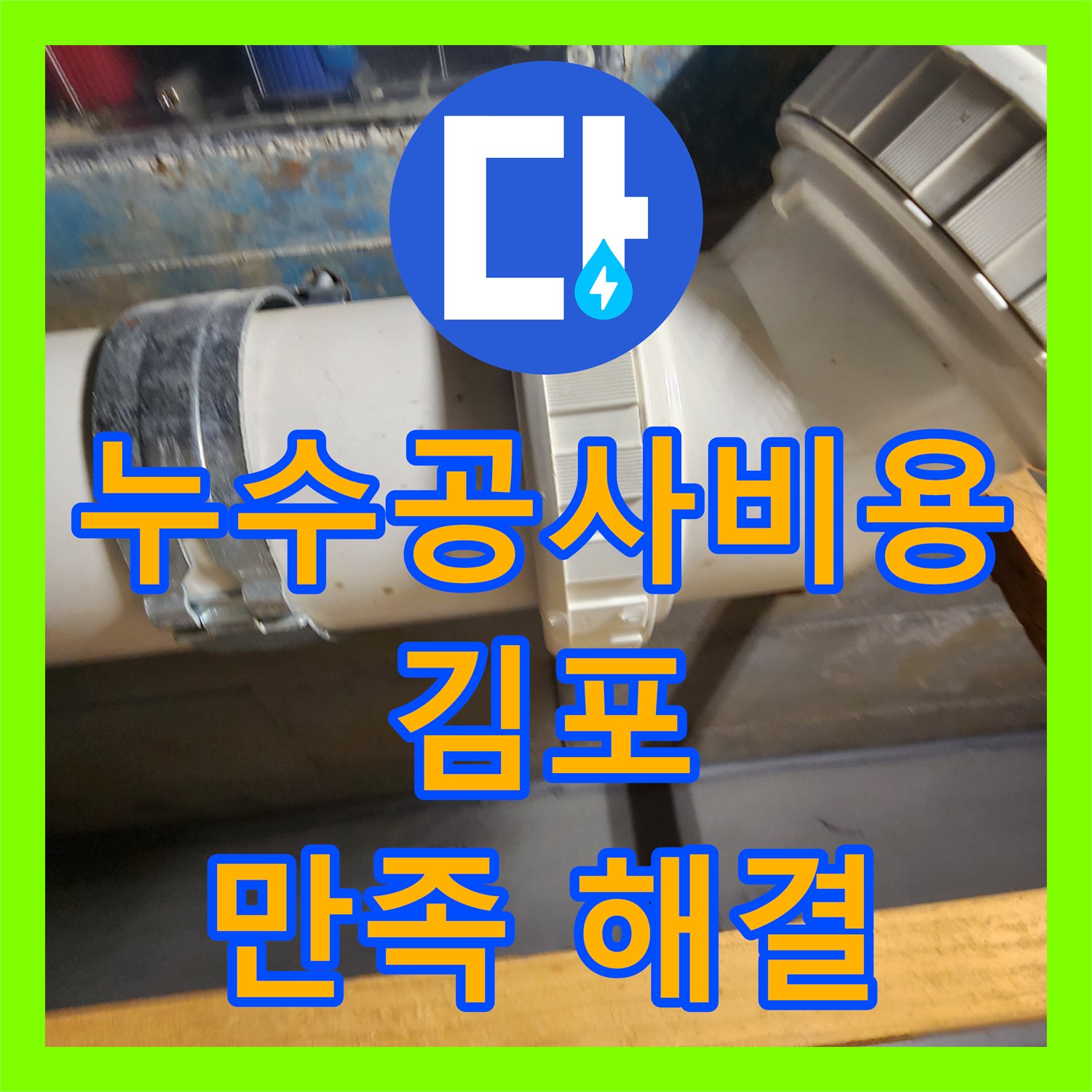 누수공사비용 아파트 아랫집 화장실 천장 누수 공사를 진행해 드린 김포