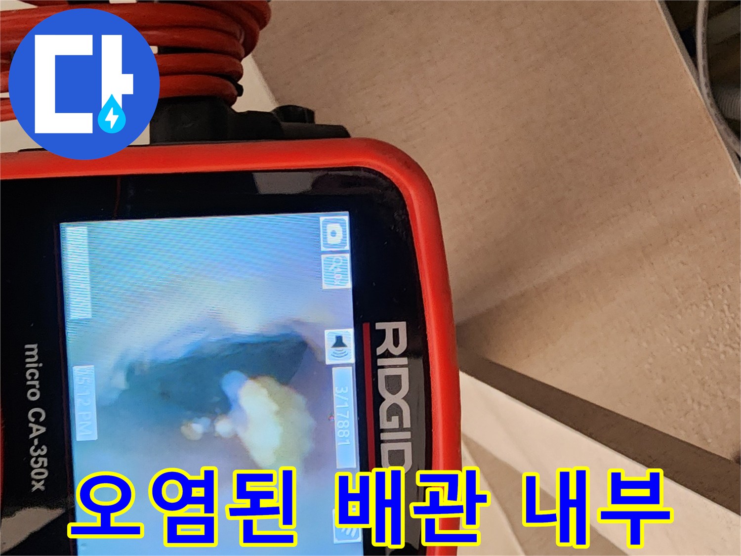 내시경으로 확인한 배수관 속 슬러지와 오염된 물