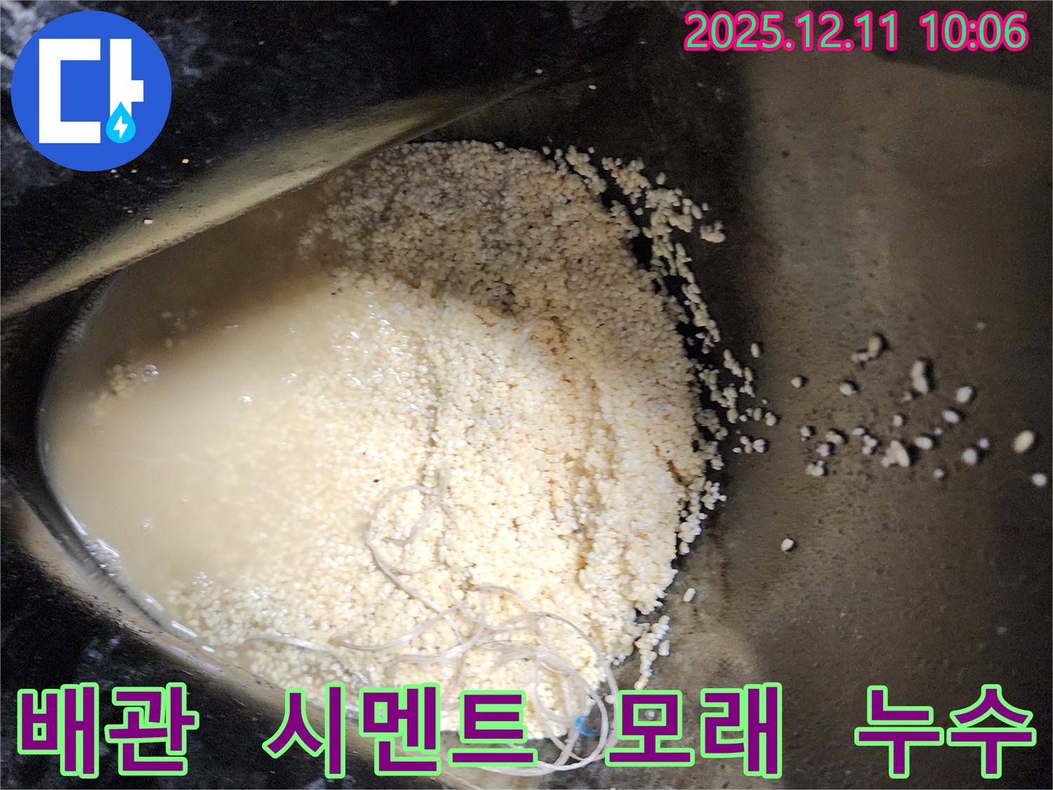 배관 속 시멘트 가루와 모래 알갱이 침전 - 배관 속에 시멘트 가루와 모래 알갱이가 침전되어 누수를 유발하는 모습입니다.