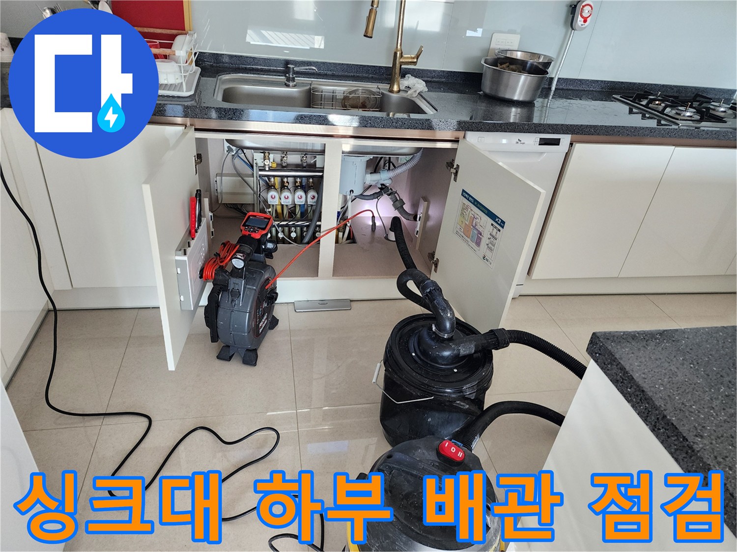 배수관의 결함을 찾기 위해 싱크대 아래쪽에 설치된 전문 진단 장비들