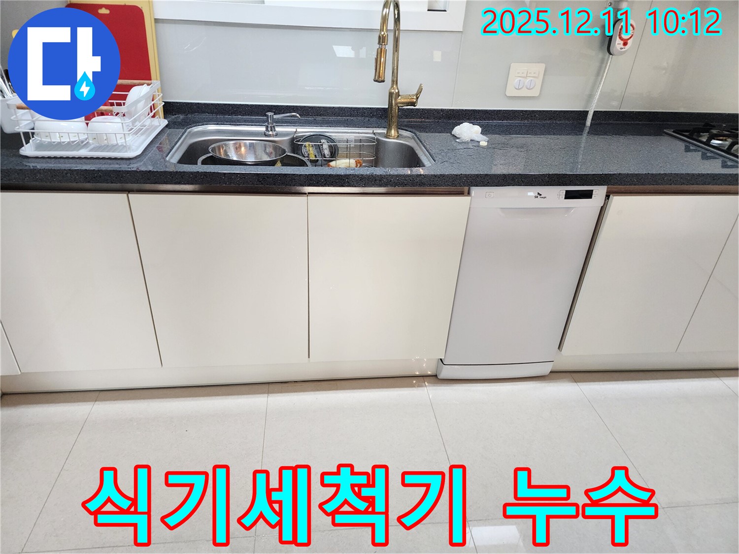 식기세척기 누수 - 긴급 상황! 신속하게 해결