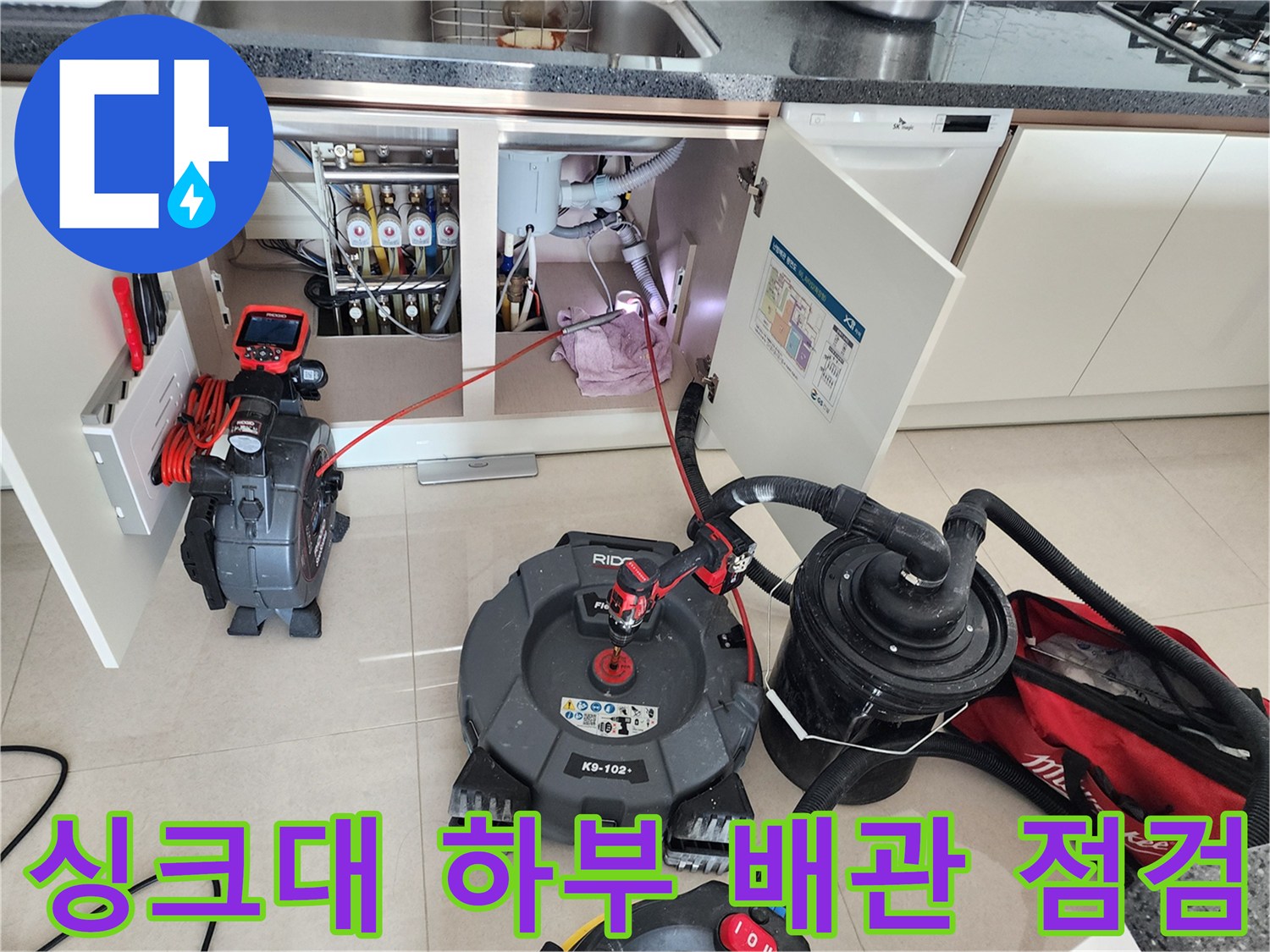 싱크대 아래쪽 배관의 이물질 상태를 진단하기 위해 배치된 전문 배관 내시경 장비