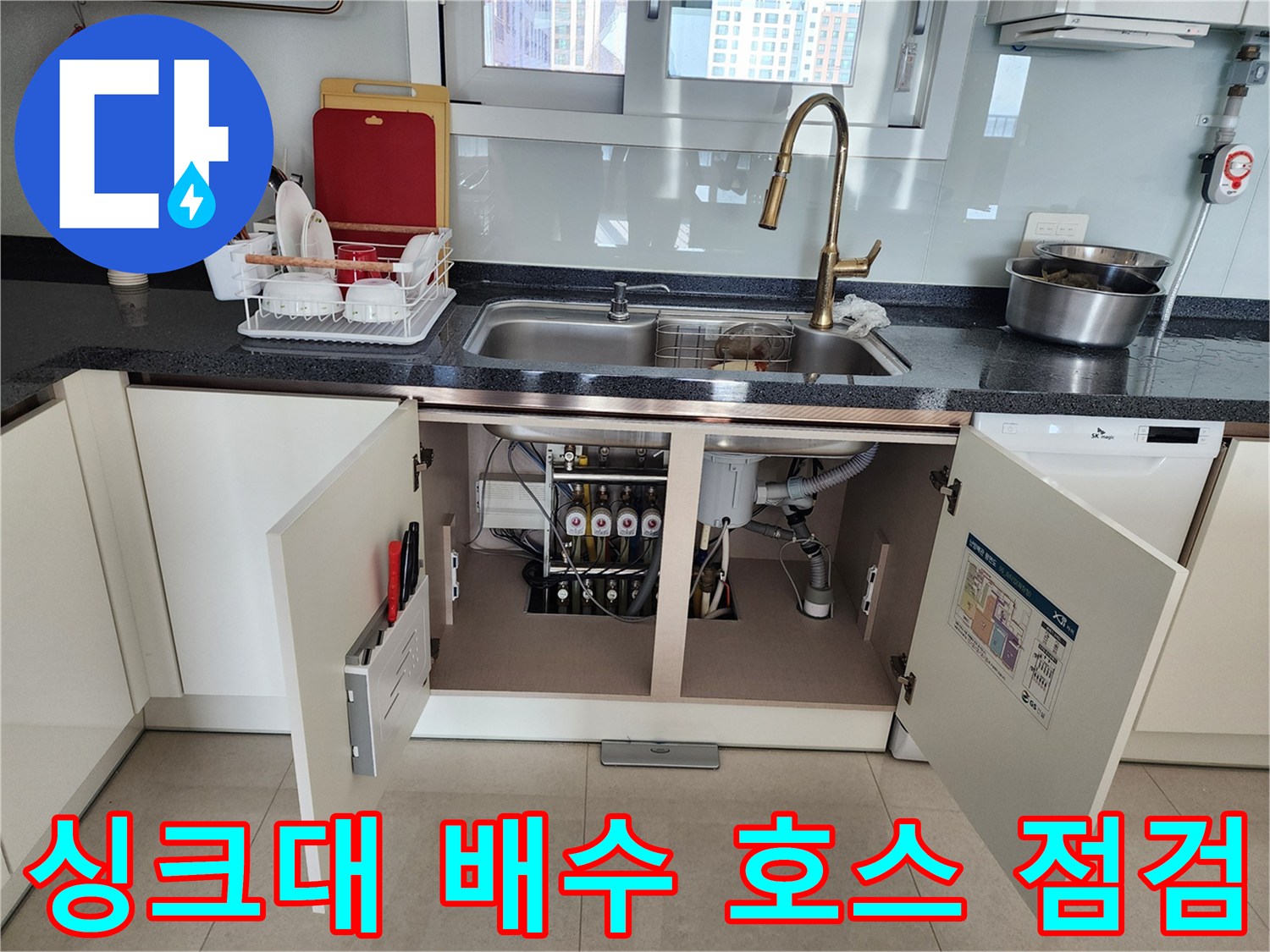 싱크대-아래쪽-배수-호스-및-연결-부위-점검