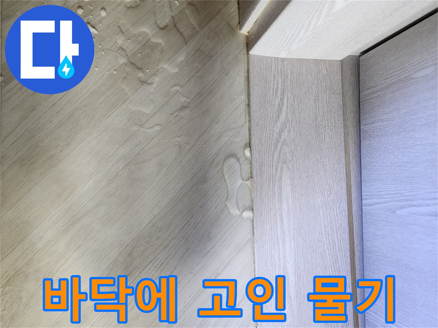 싱크대-하부-걸레받이-주변의-물번짐-현상