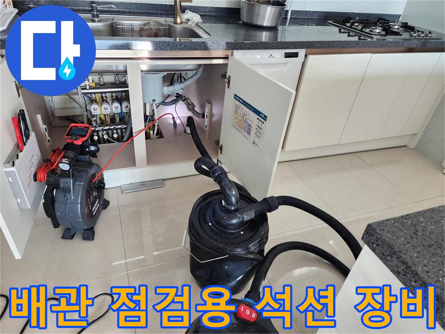 싱크대 하부 배관 오염 제거를 위한 전문 장비 배치 상태