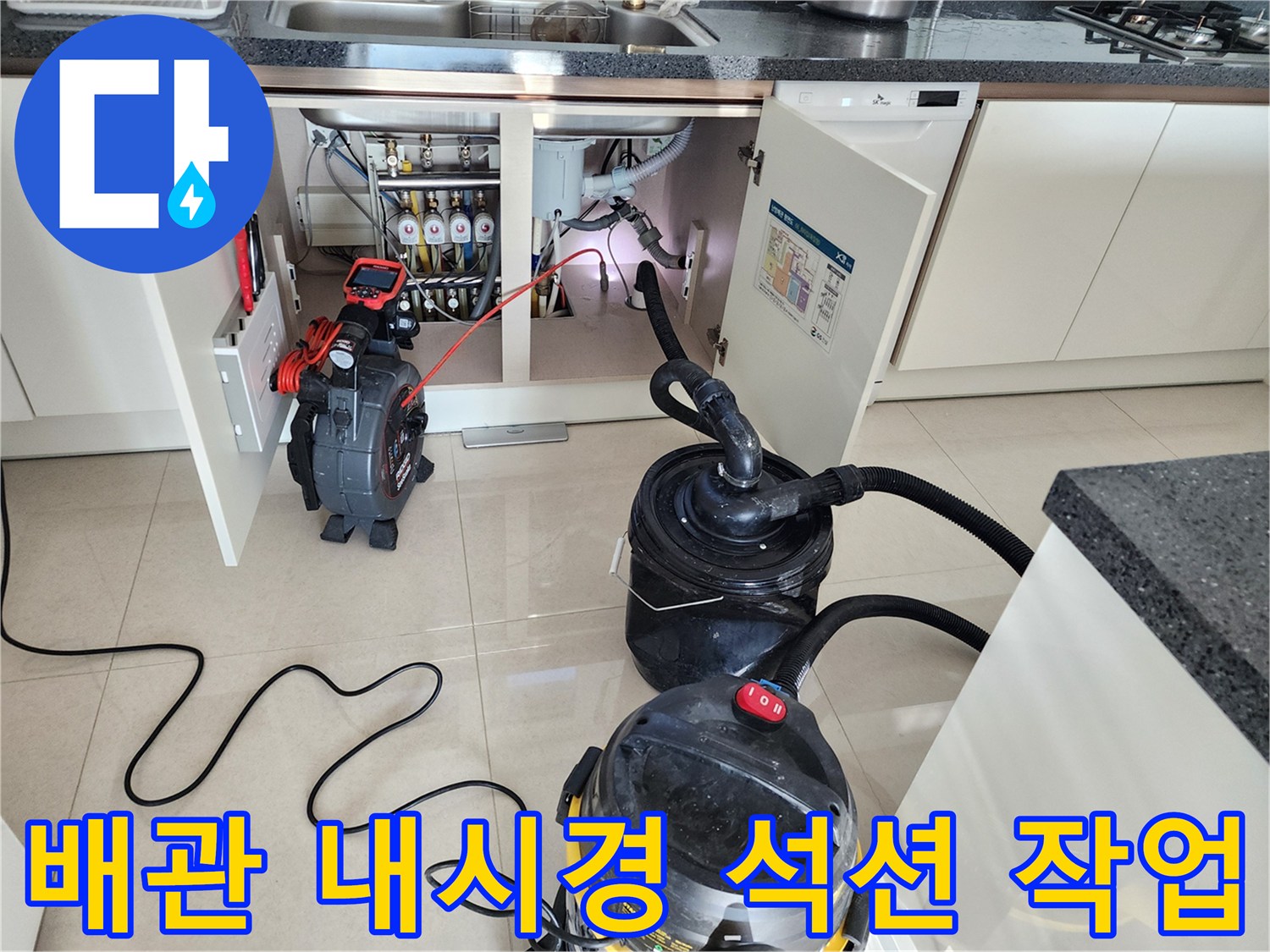싱크대 하부 배관의 막힘 진단을 위한 내시연 카메라와 석션 장비